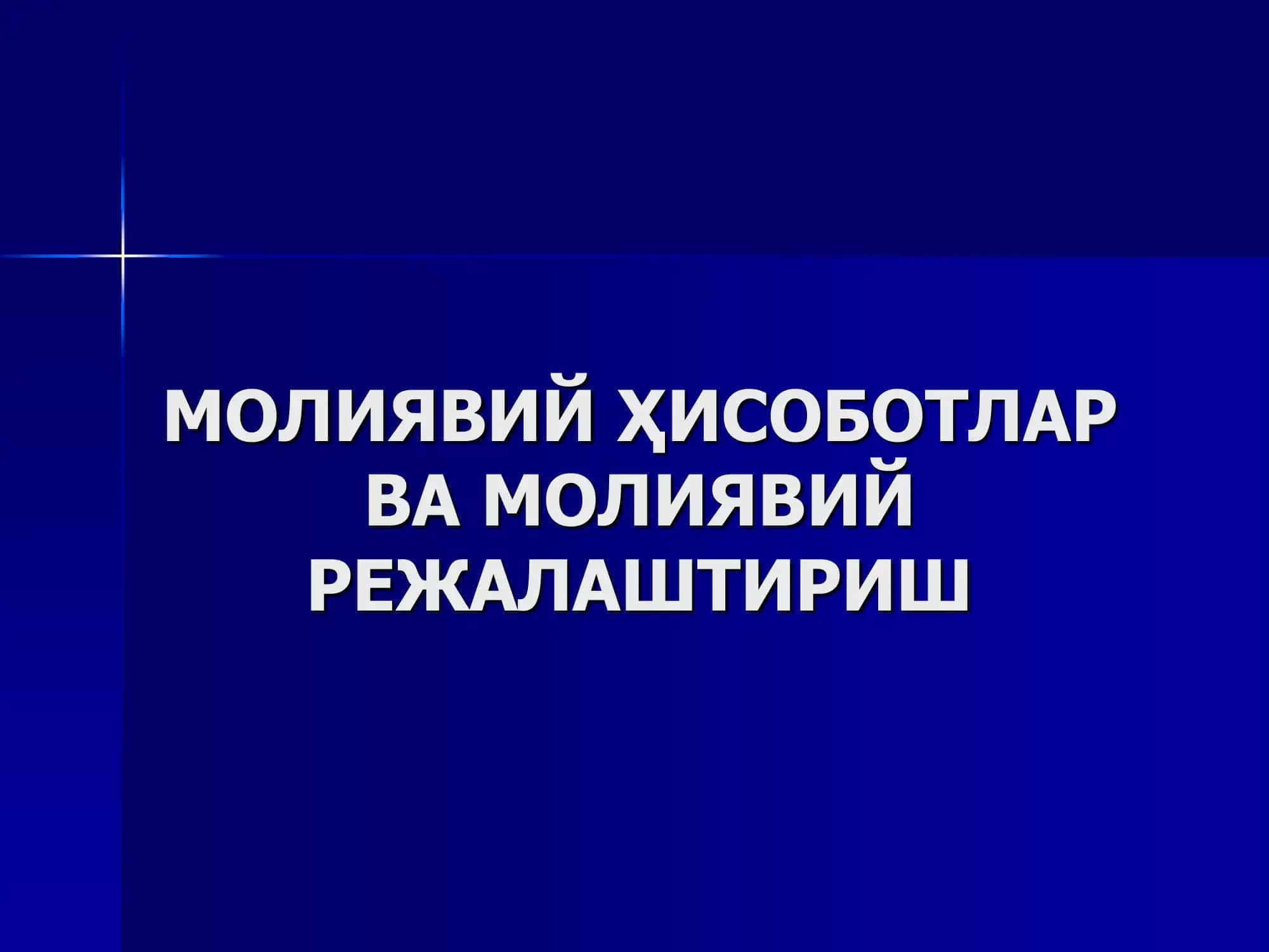 Молиявий Ҳисоботлар ва Молиявий Режалаштириш