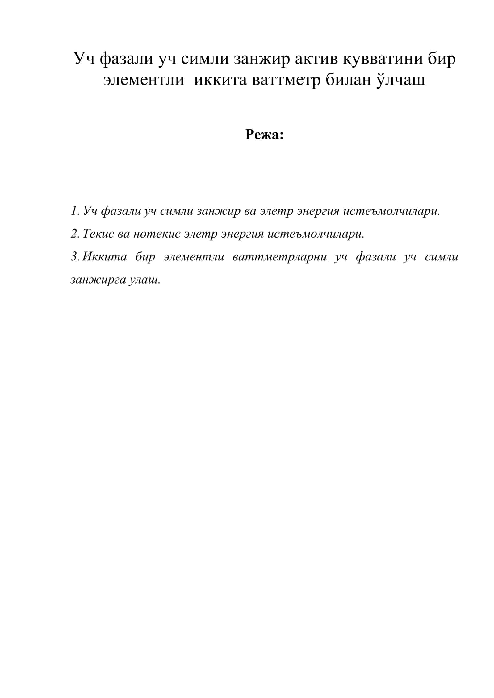 Уч фазали уч симли занжир актив қувватини бир элементли иккита ваттметр билан ўлчаш