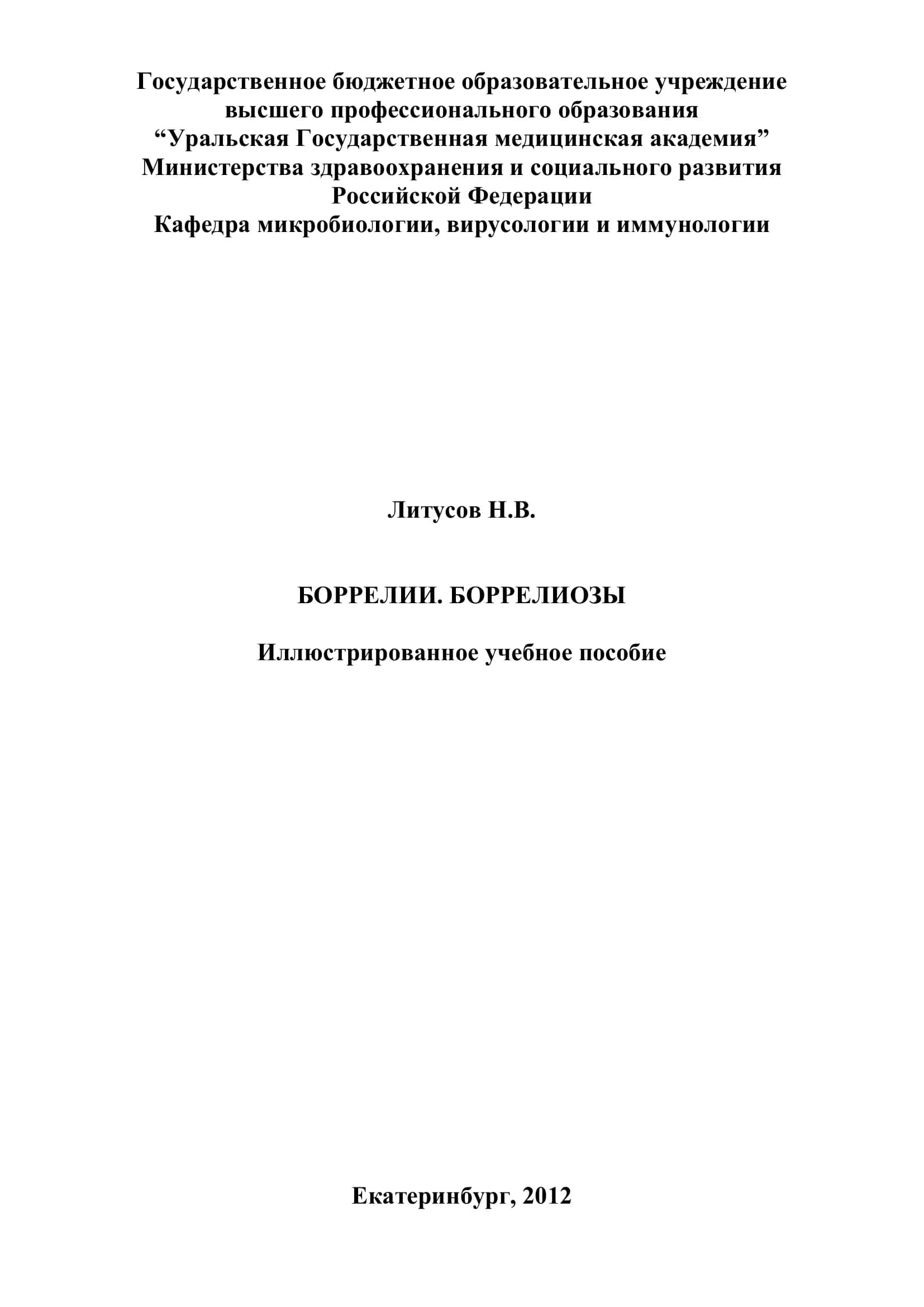 Боррелии. Боррелиозы. Иллюстрированное учебное пособие