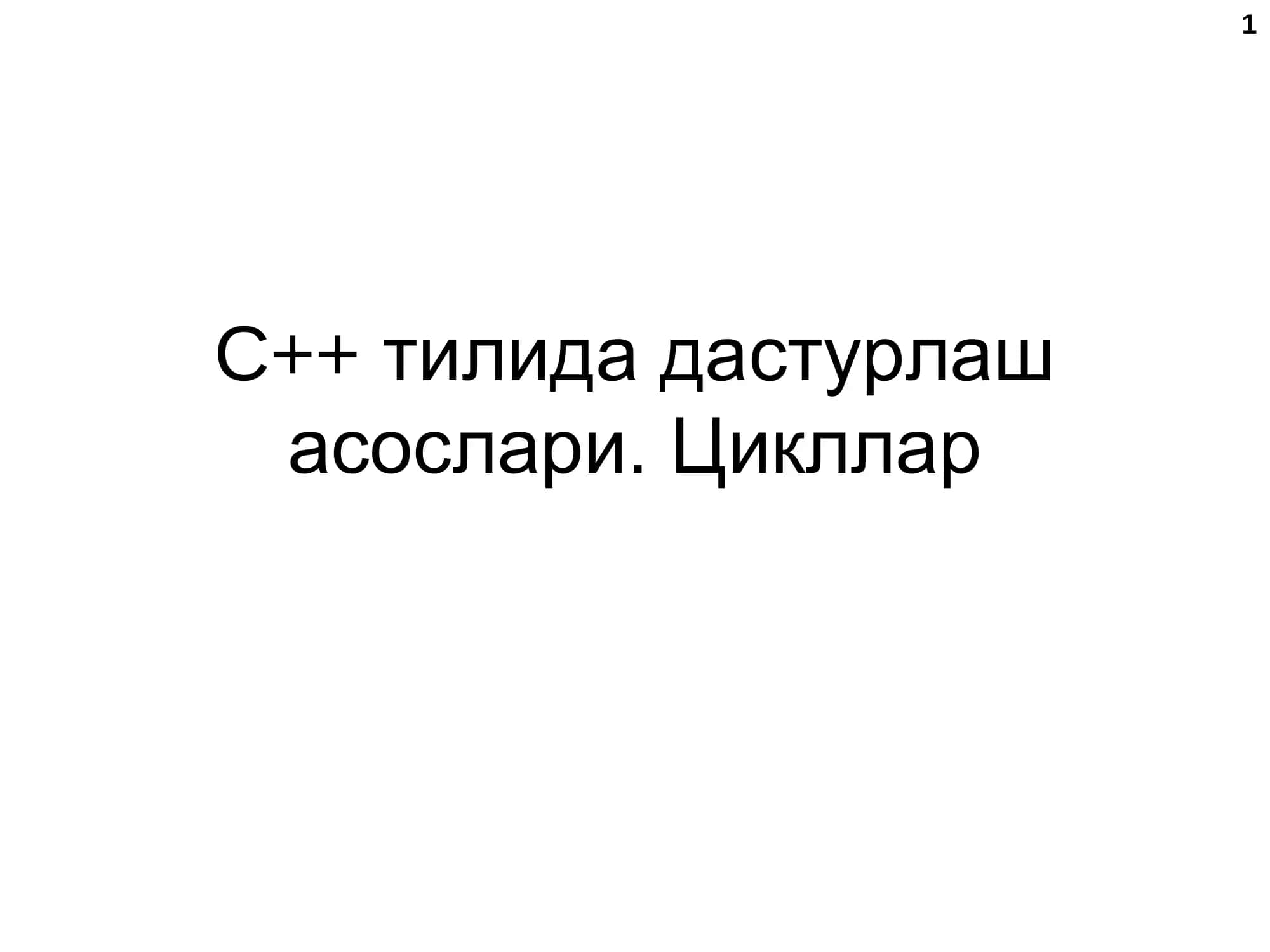 C++ тилида дастурлаш асослари