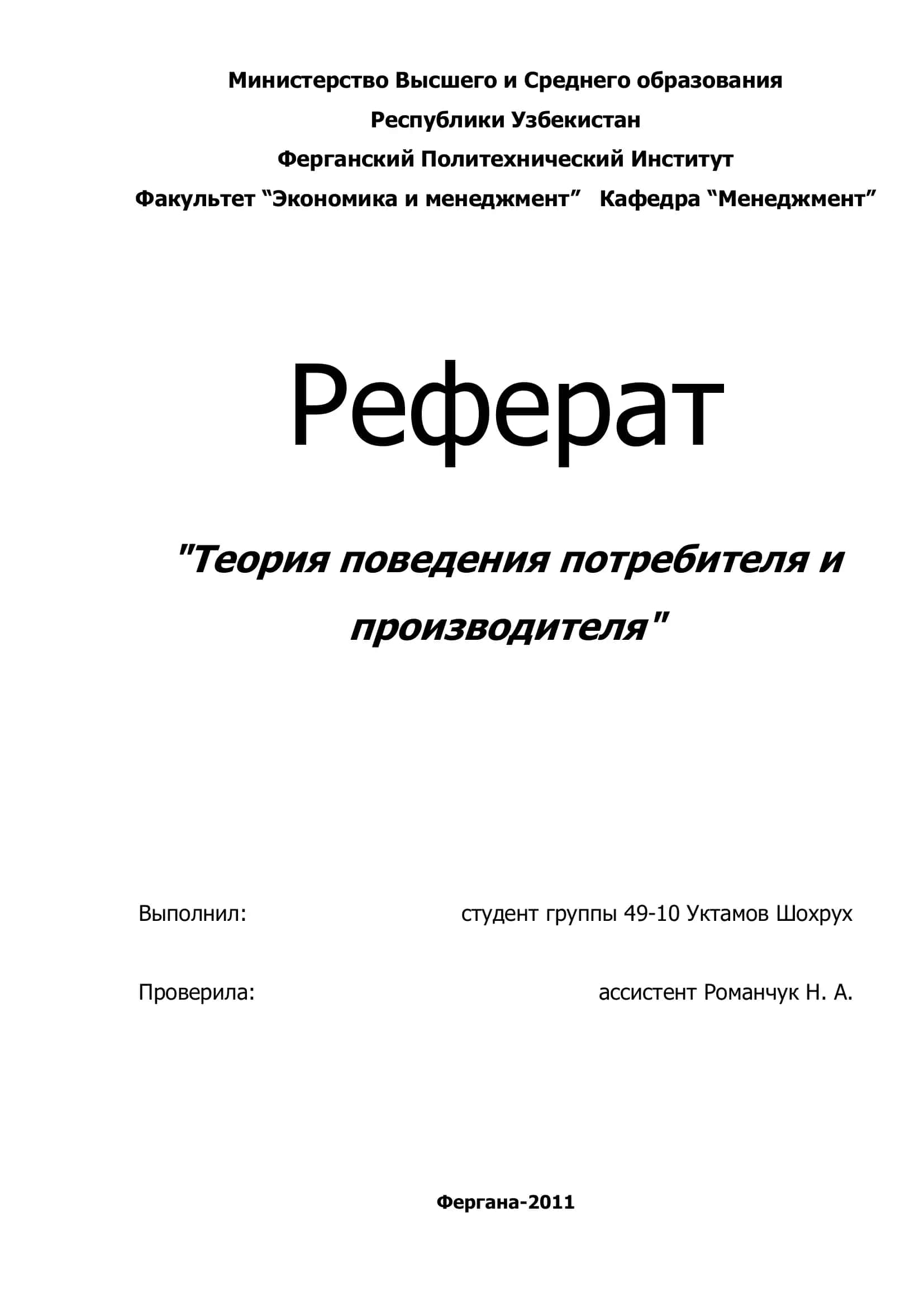 "Теория поведения потребителя и производителя"
