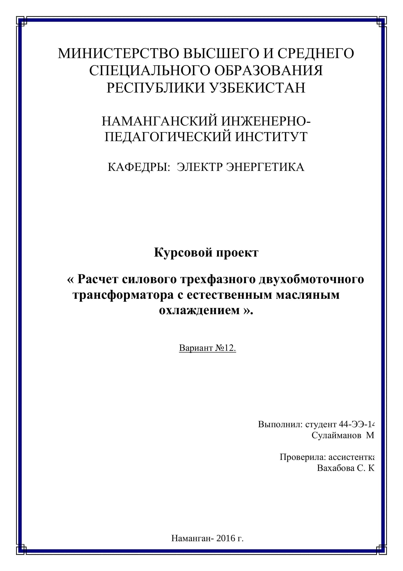 Курсовой проект « Расчет силового трехфазного двухобмоточного трансформатора с естественным масляным охлаждением »