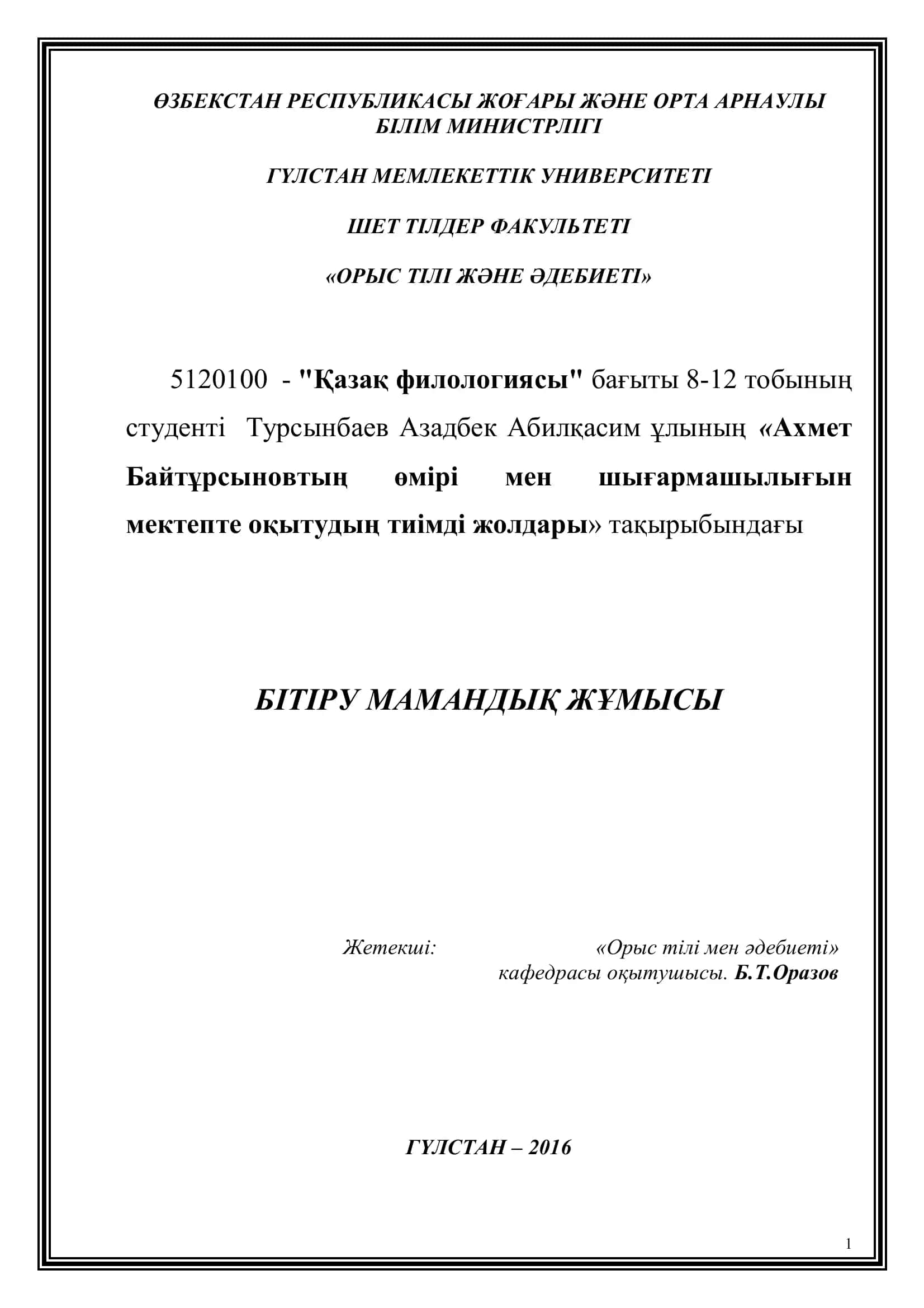 Ахмет Байтұрсыновтың өмірі мен шығармашылығын мектепте оқытудың тиімді жолдары