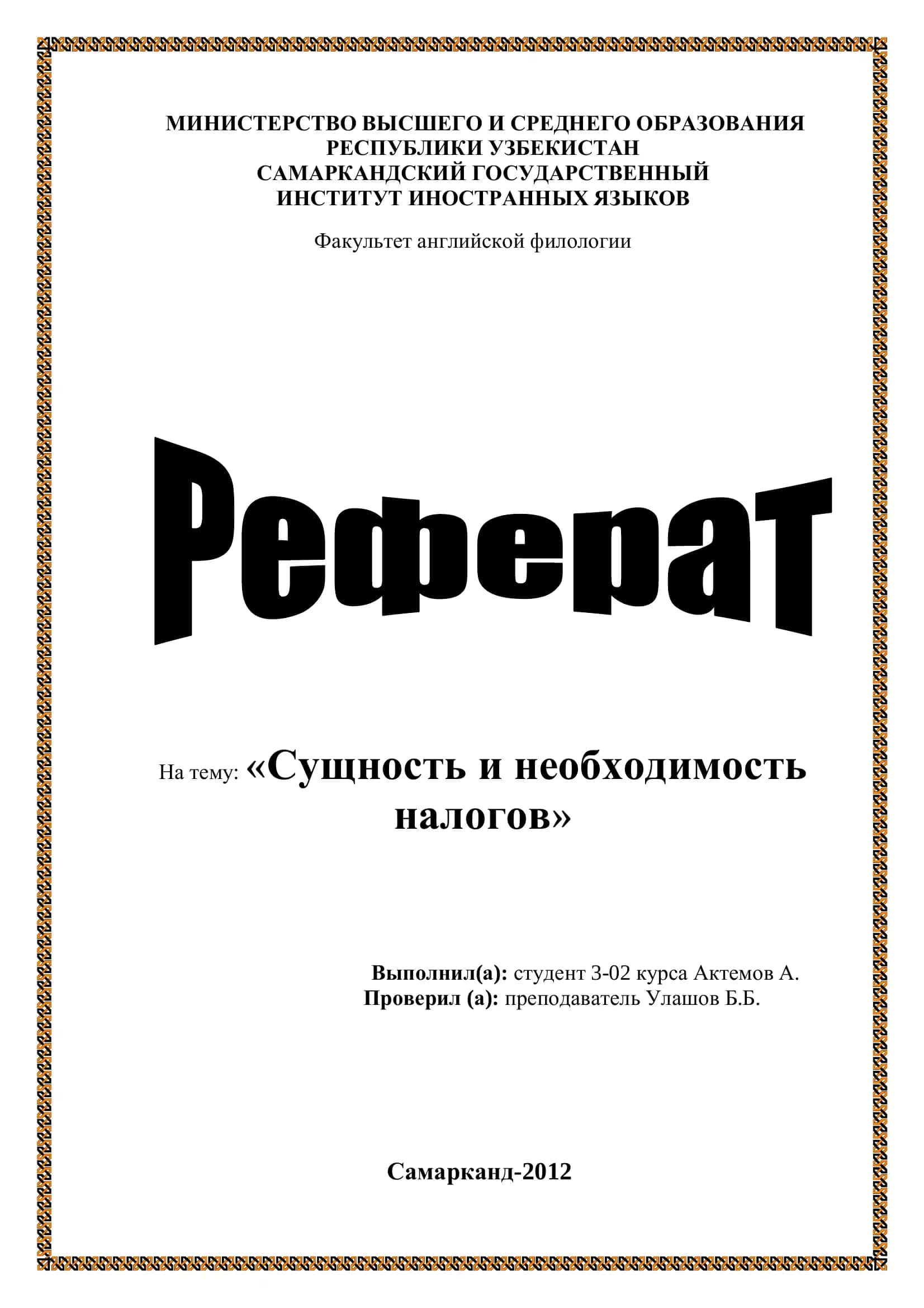 Сущность и необходимость налогов