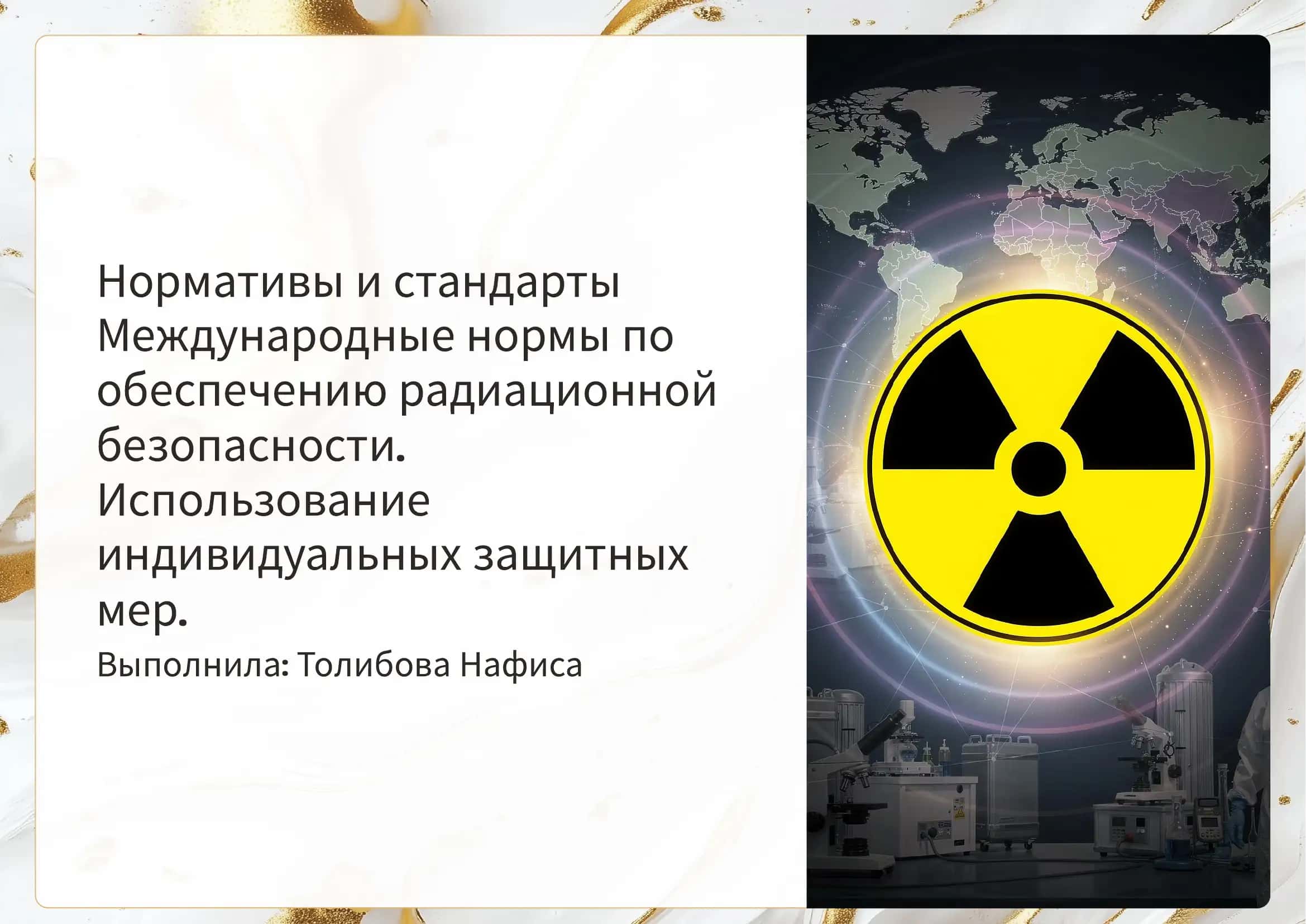 Нормативы и стандарты Международные нормы по обеспечению радиационной безопасности.