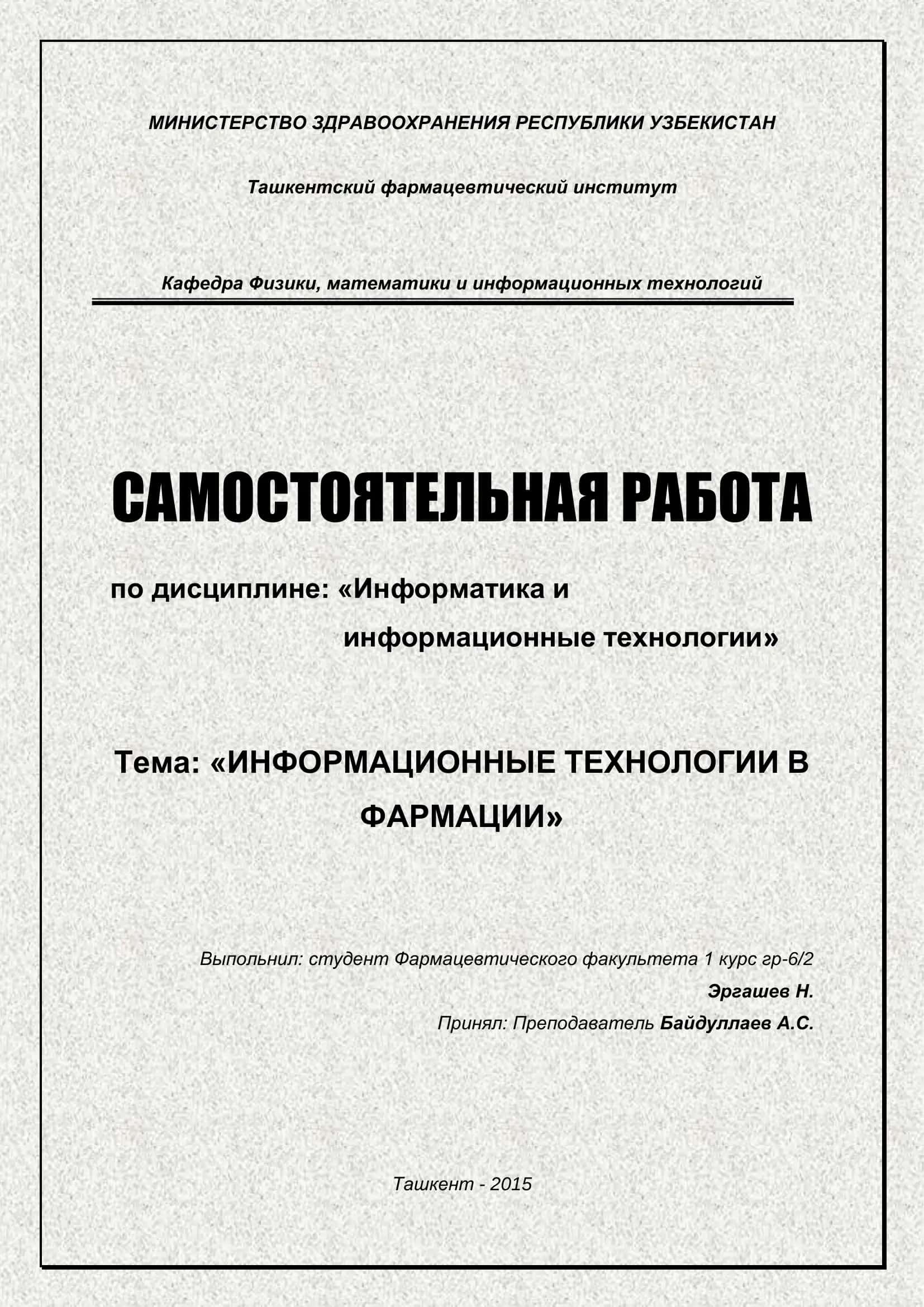 Информационные технологии в фармации