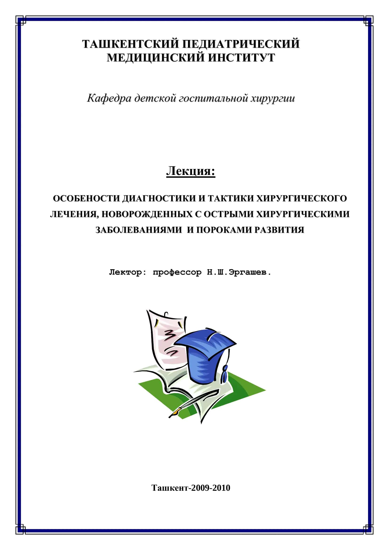 ОСОБЕНОСТИ ДИАГНОСТИКИ И ТАКТИКИ ХИРУРГИЧЕСКОГО ЛЕЧЕНИЯ, НОВОРОЖДЕННЫХ С ОСТРЫМИ ХИРУРГИЧЕСКИМИ ЗАБОЛЕВАНИЯМИ