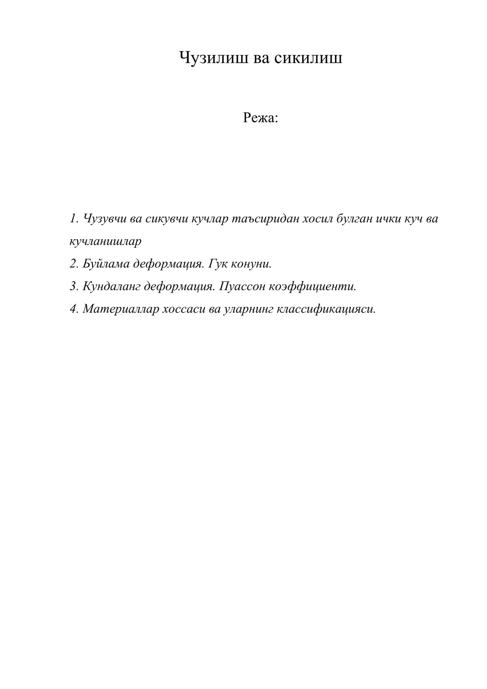 Чузилиш ва сикилиш