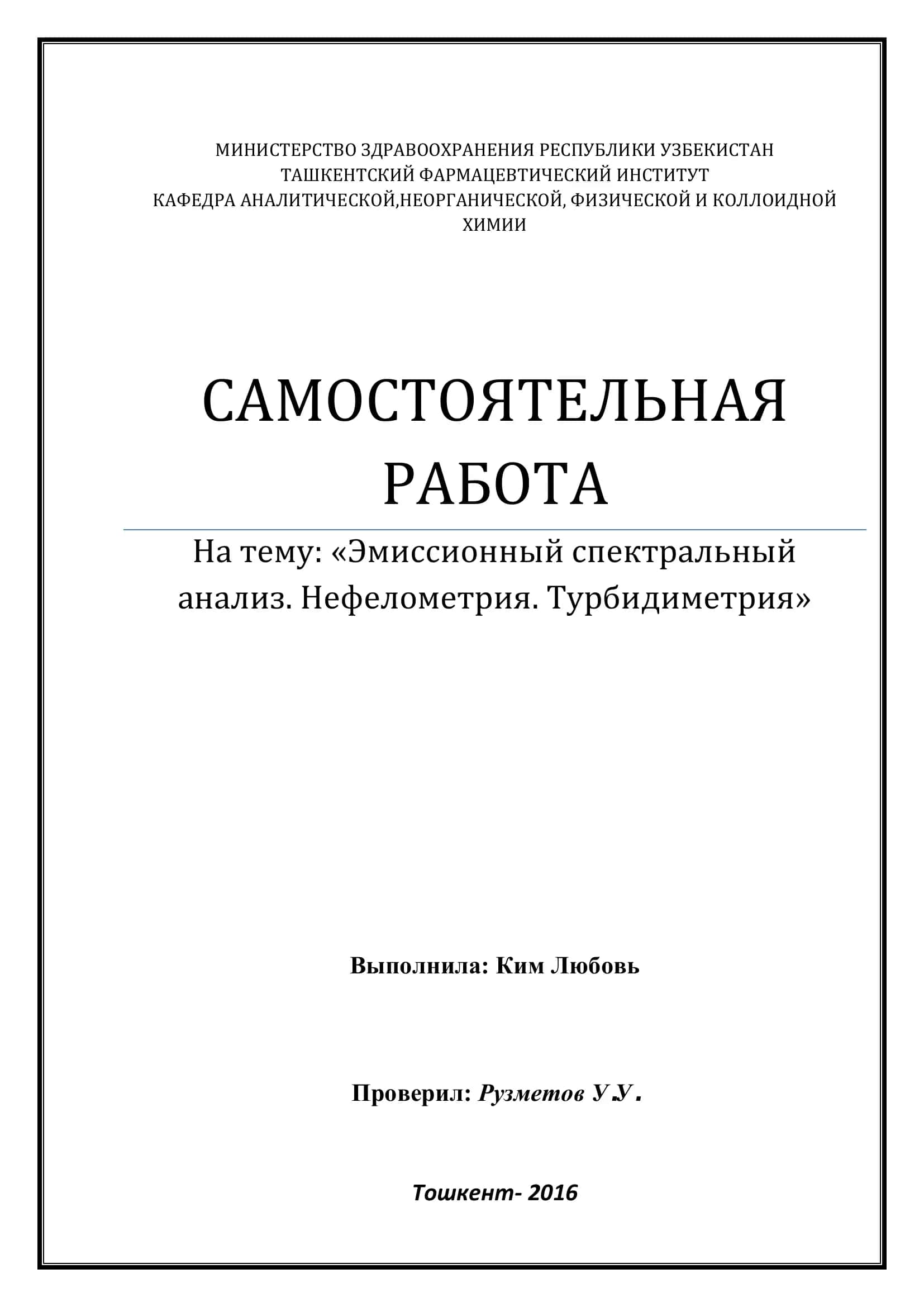 Эмиссионный спектральный анализ