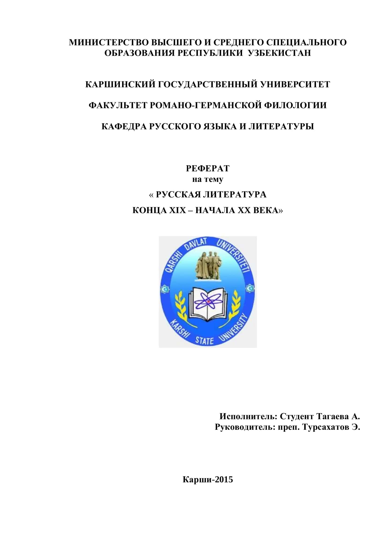 РУССКАЯ ЛИТЕРАТУРA