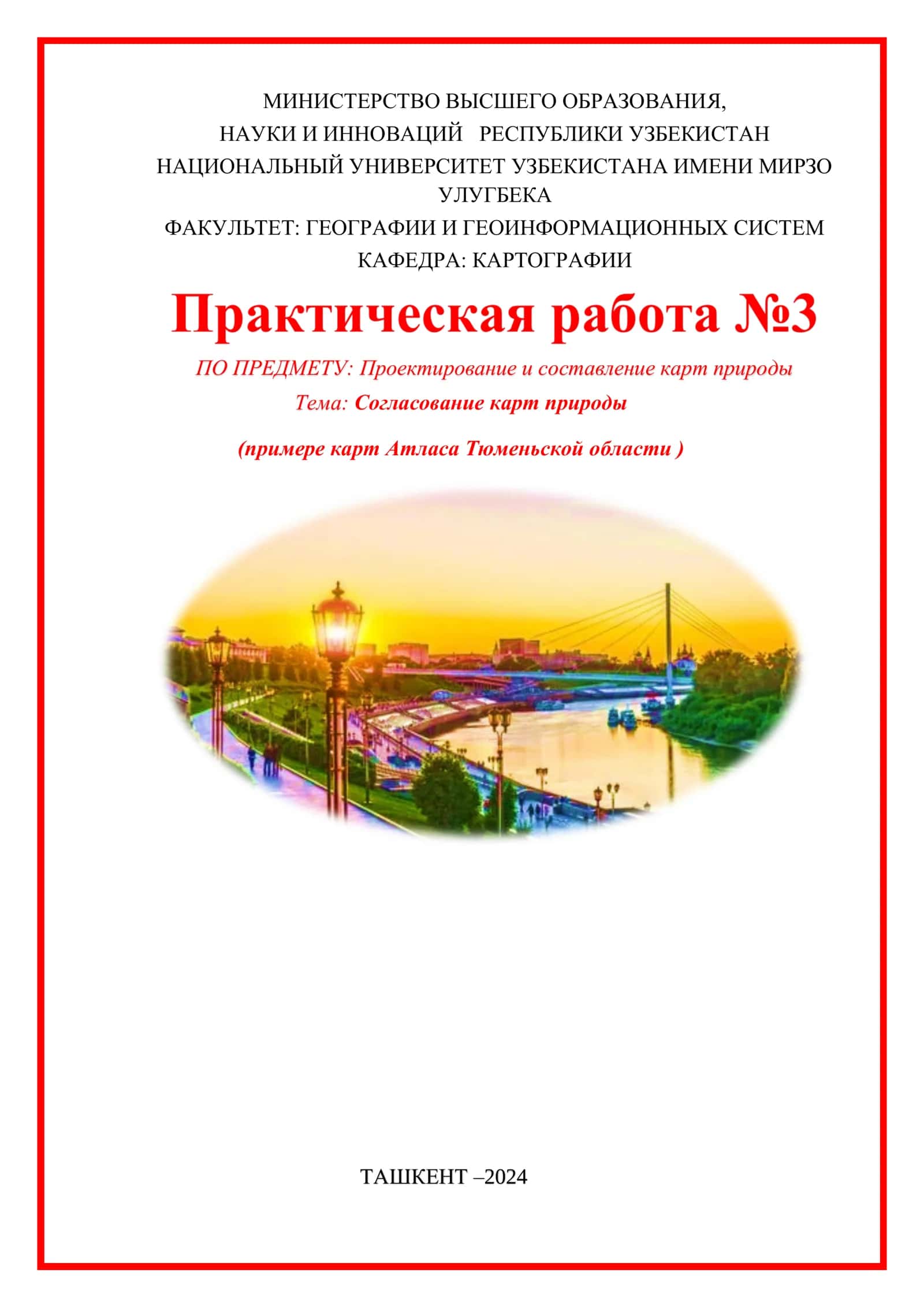 Согласование карт природы (примере карт Атласа Тюменьской области )