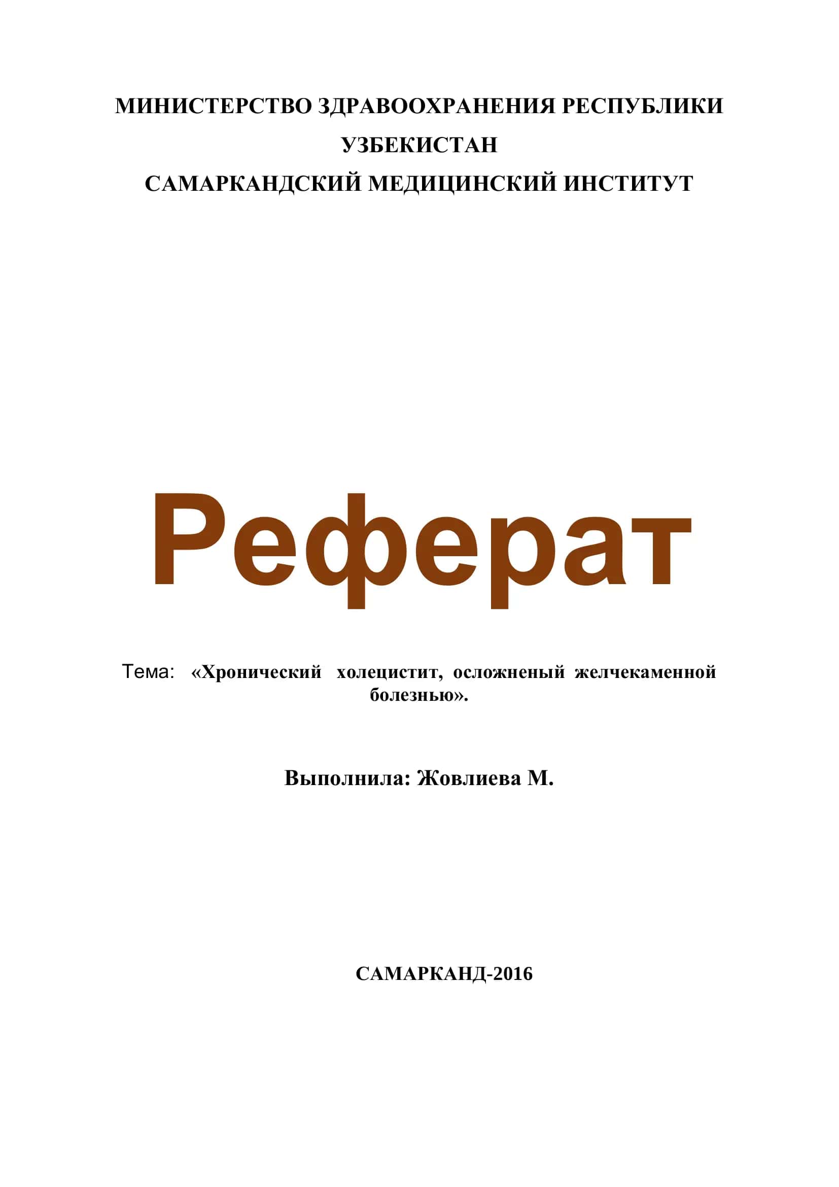 Реферат: «Хронический холецистит, осложненый желчекаменной болезнью»