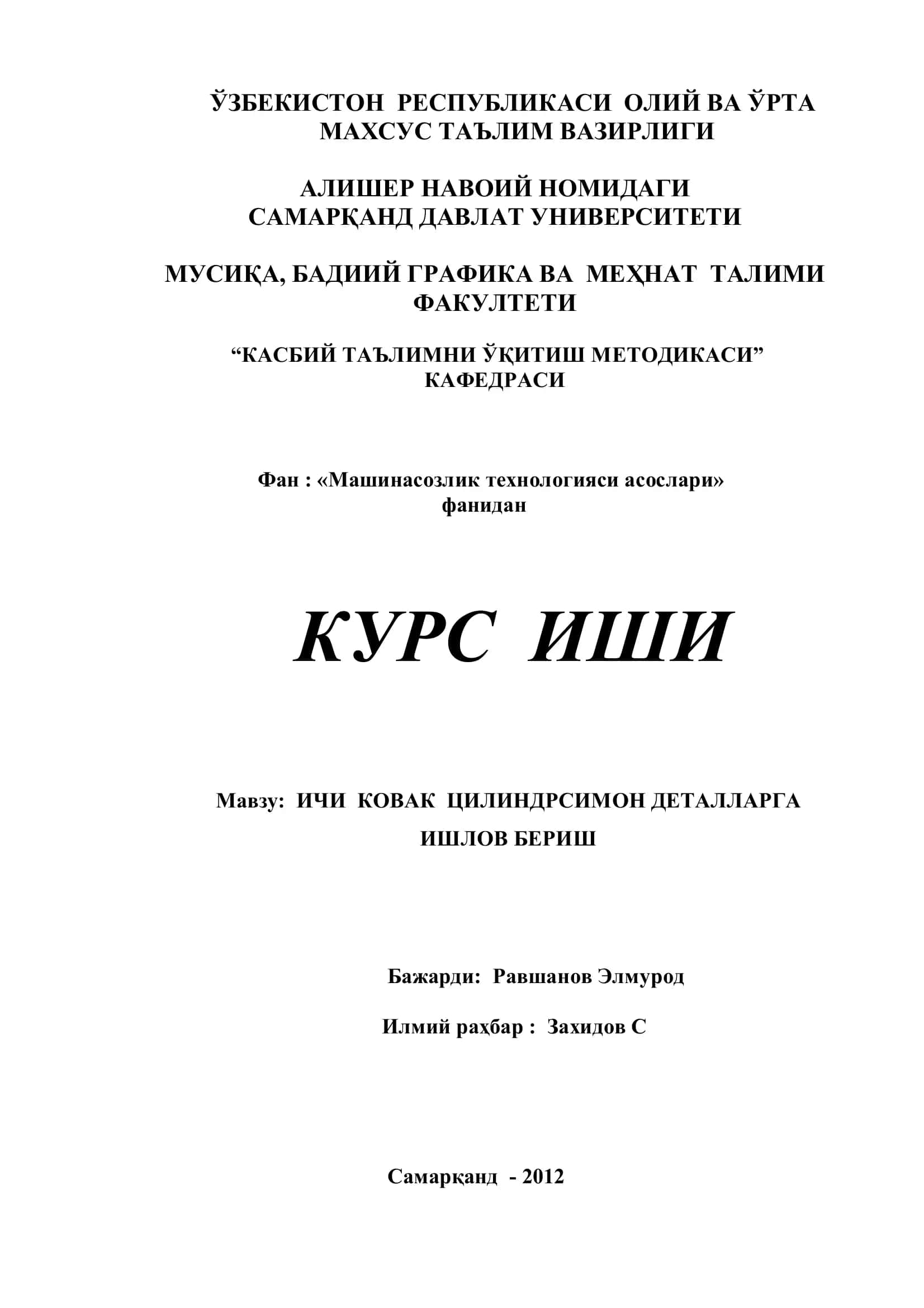 ИЧИ КОВАК ЦИЛИНДРСИМОН ДЕТАЛЛАРГА ИШЛОВ БЕРИШ
