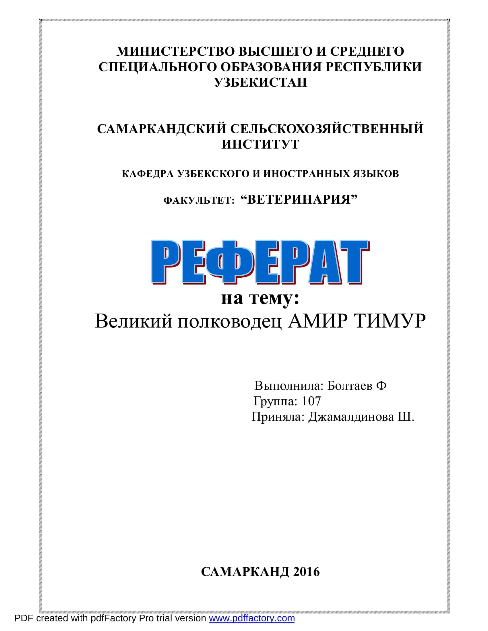 Амир Темур- великий полководец