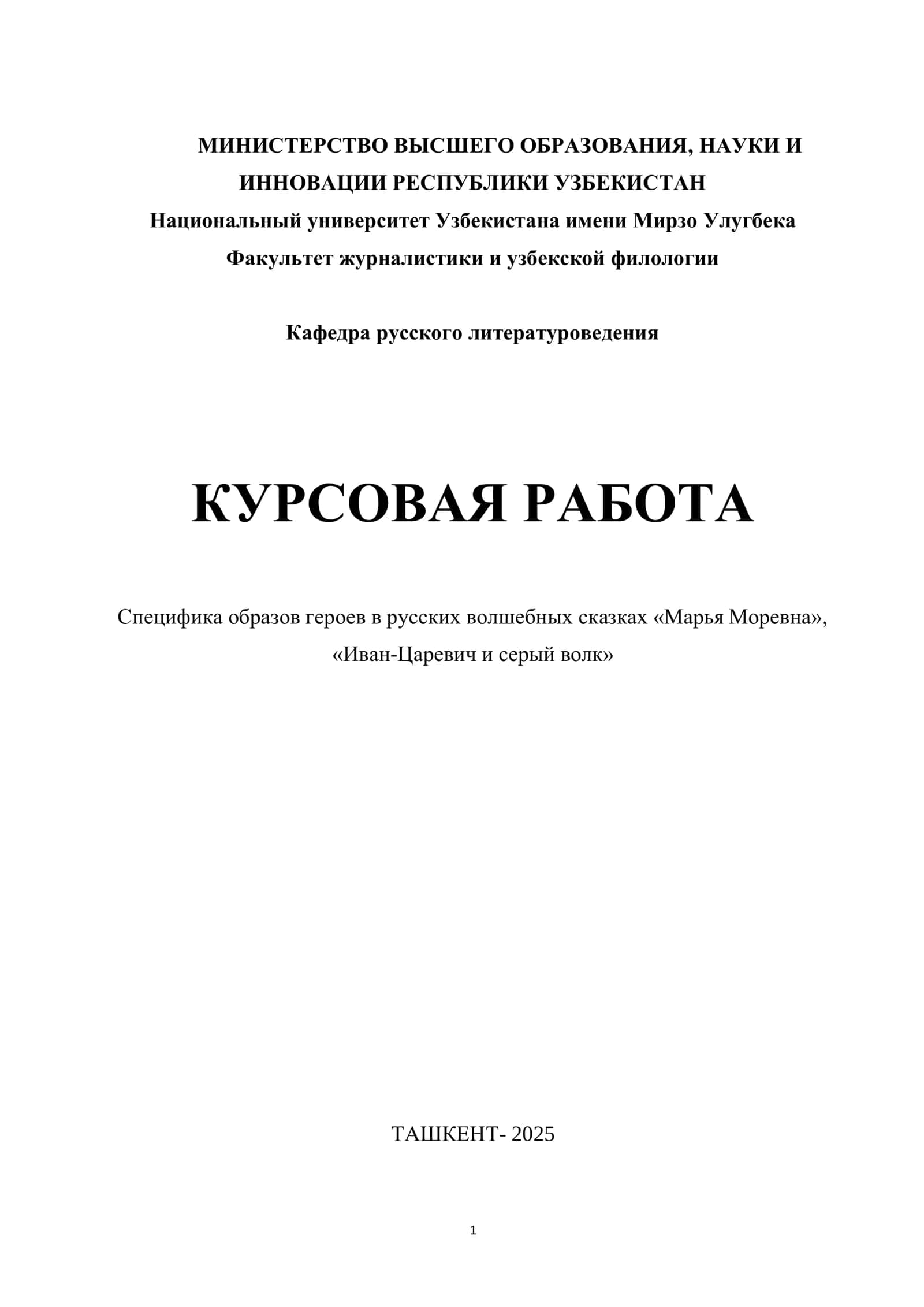 Специфика образов героев в русских волшебных сказках «Марья Моревна», «Иван-Царевич и серый волк»
