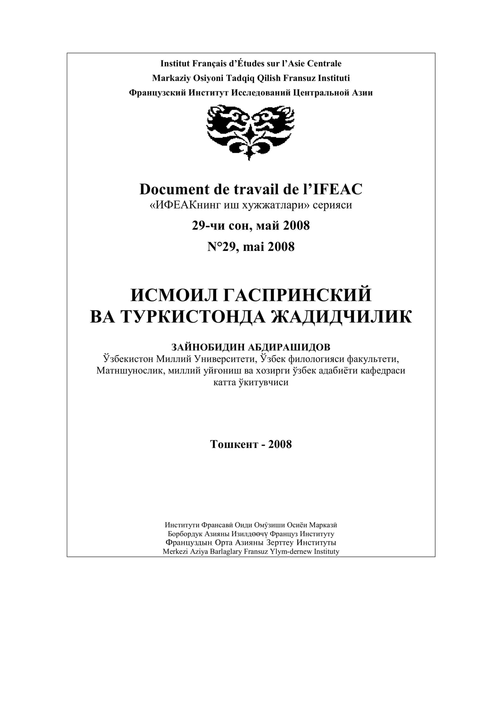 Институт Français d'Études sur l’Asie Centrale