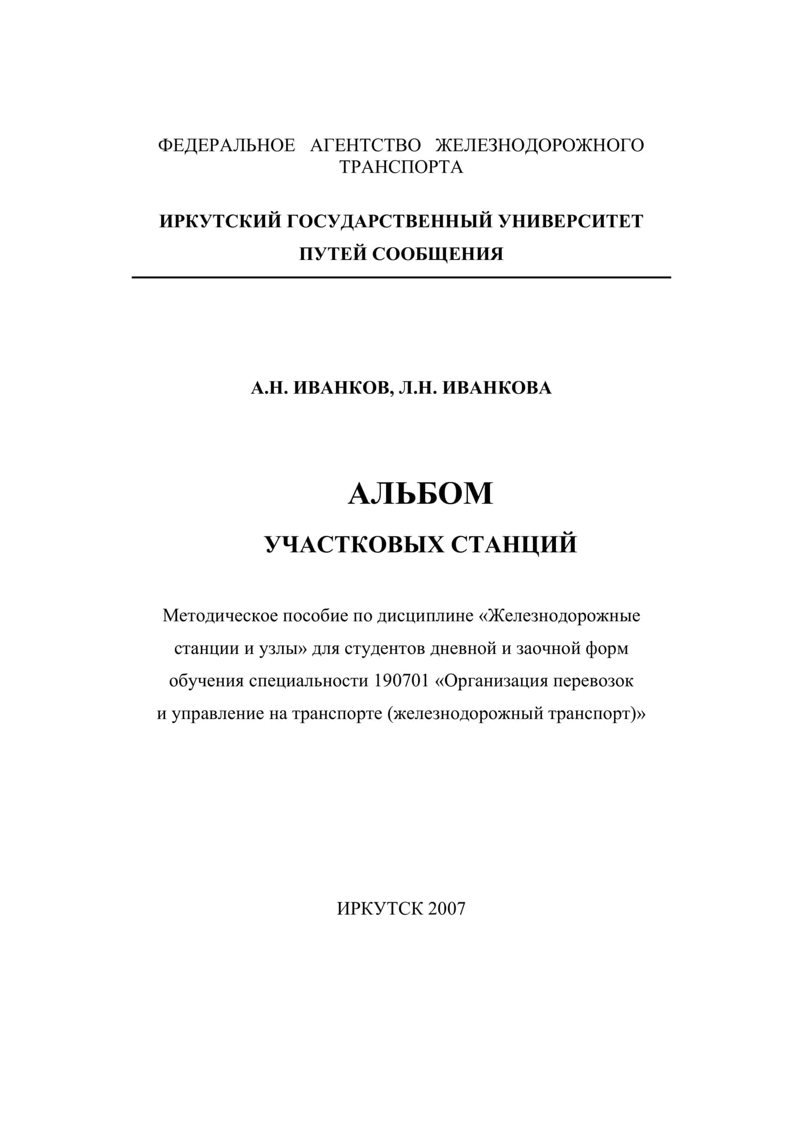 Альбом участковых станций: метод. пособие