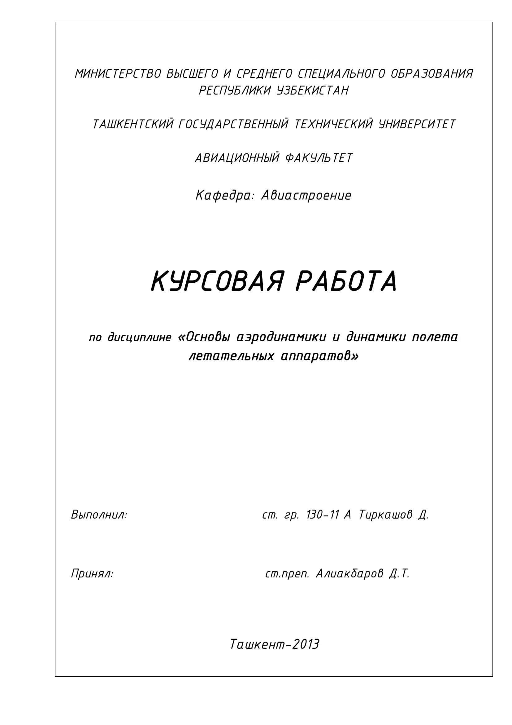 Курсовая работа по дисциплине «Основы аэродинамики и динамики полета летательных аппаратов»