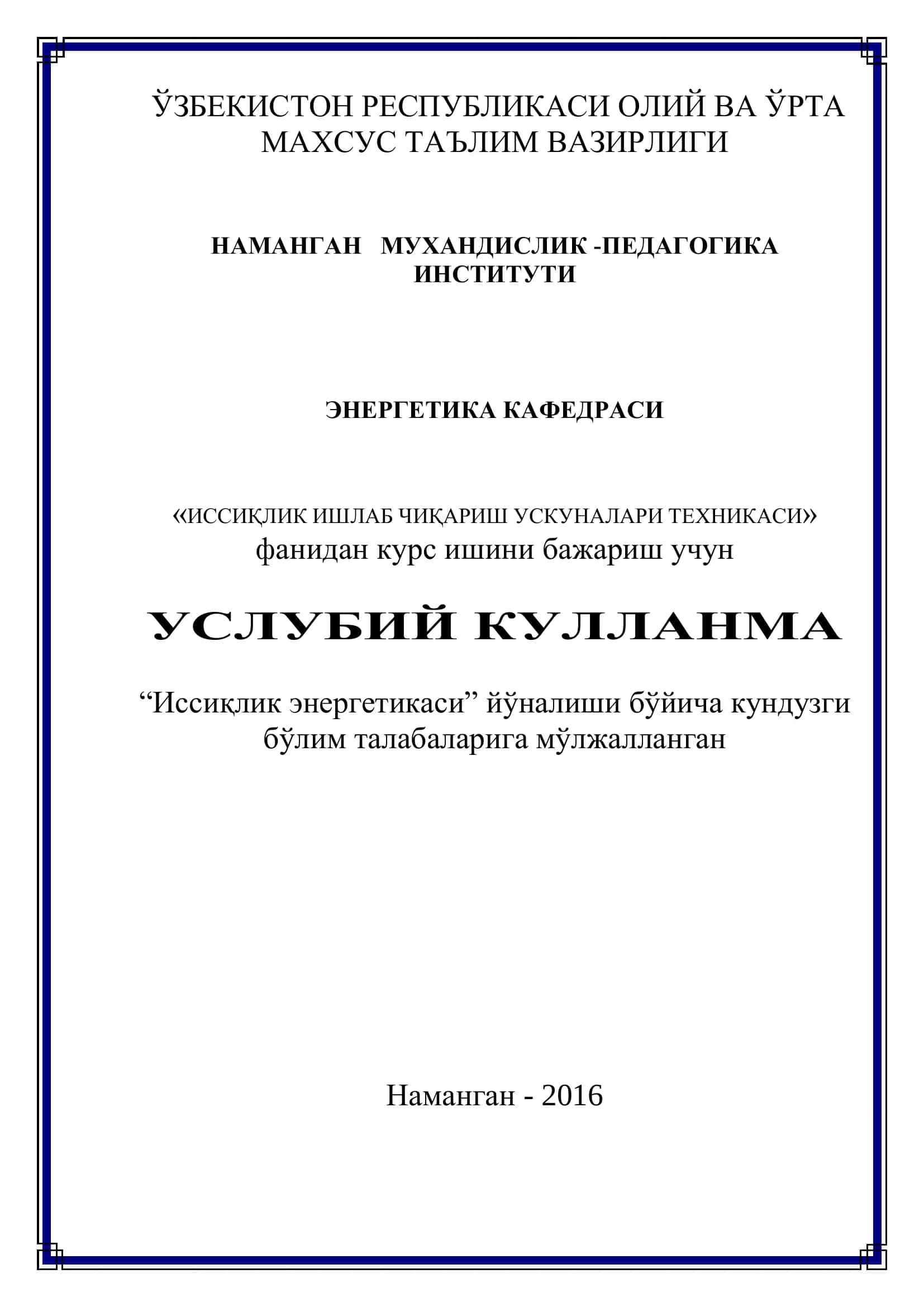 Энергетика Кафедраси Услубий Қўлланма