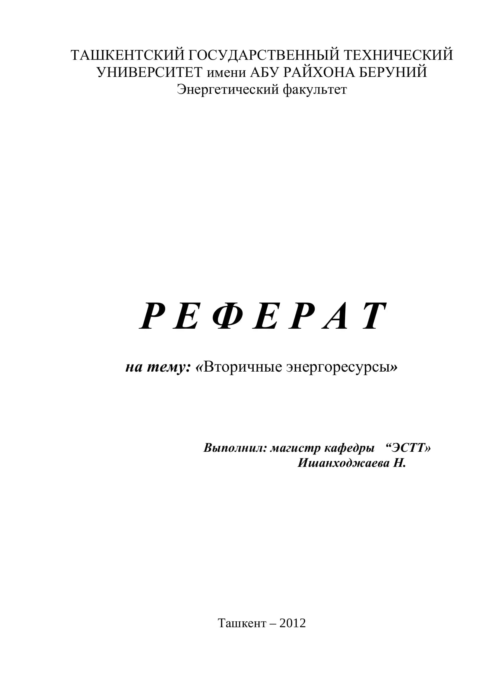 Вторичные энергоресурсы
