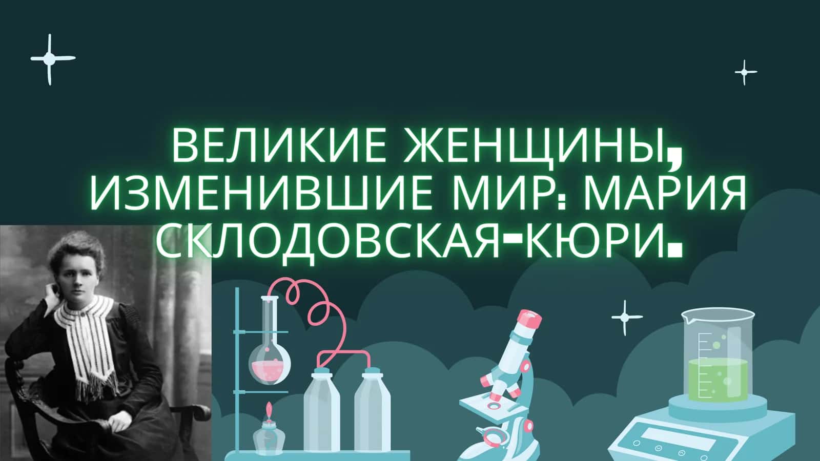 Великие женщины, изменившие мир: Мария Склодовская-Кюри.