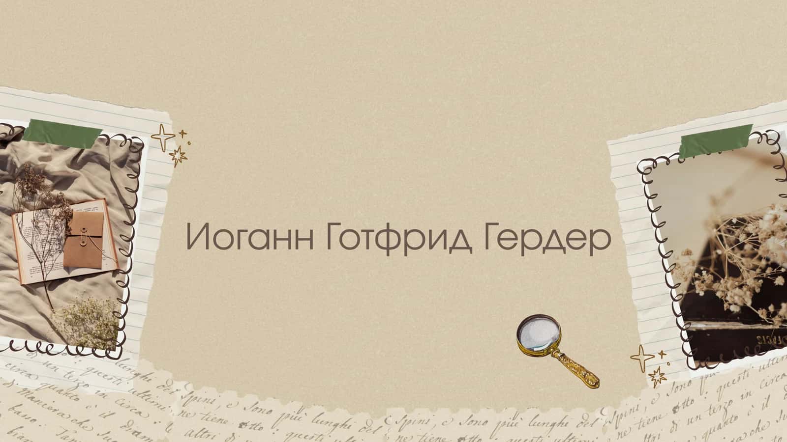 Иоганн Готфрид Гердер