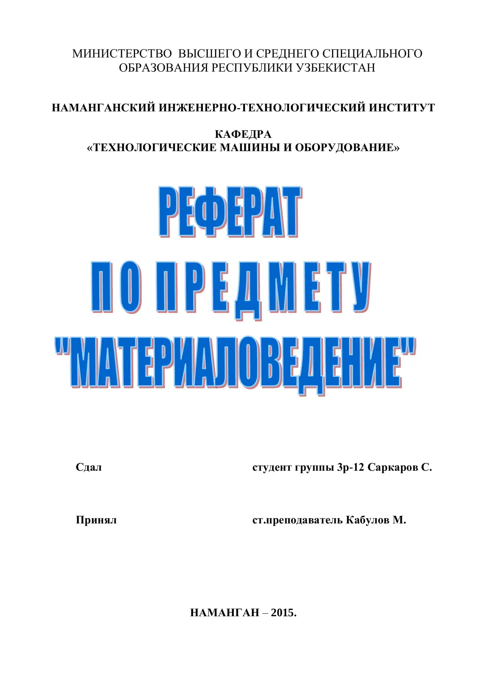 Металловедение