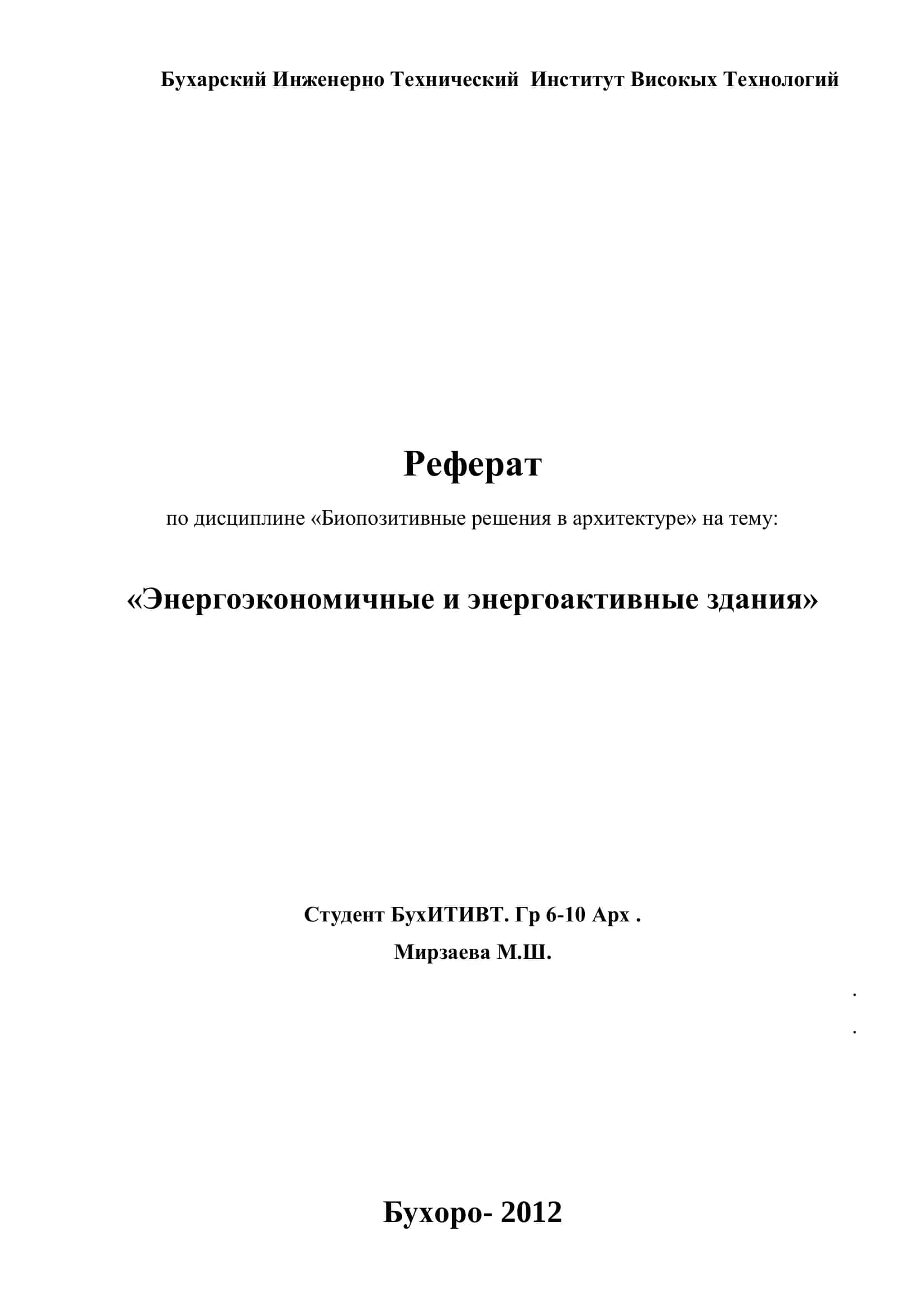 Энергоэкономичные и энергоактивные здания