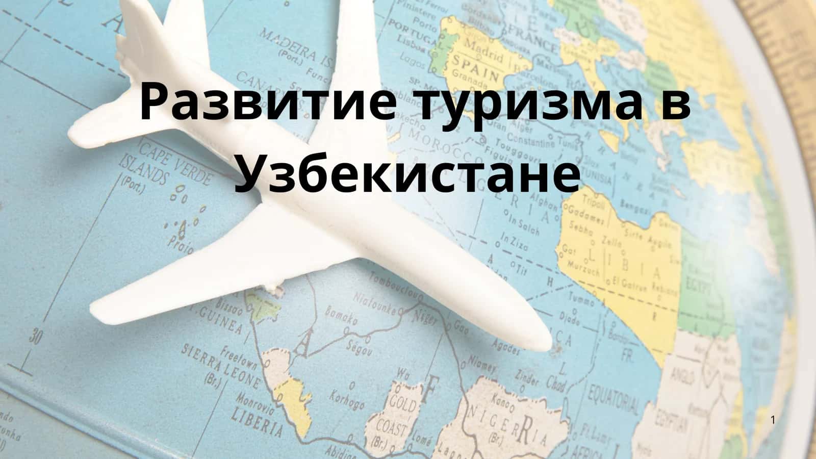 Развитие туризма в Узбекистане