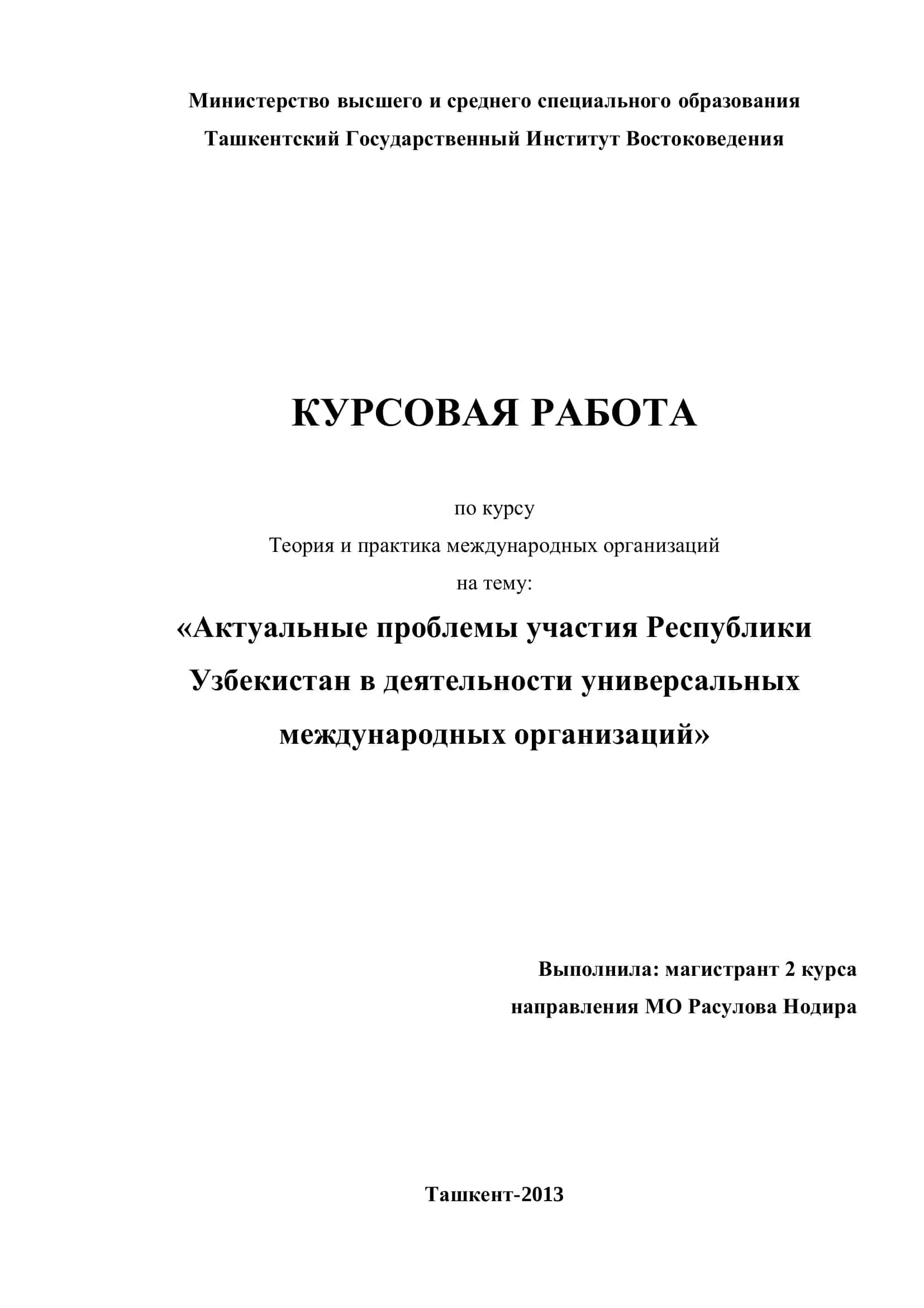 Теория и практика международных организаций