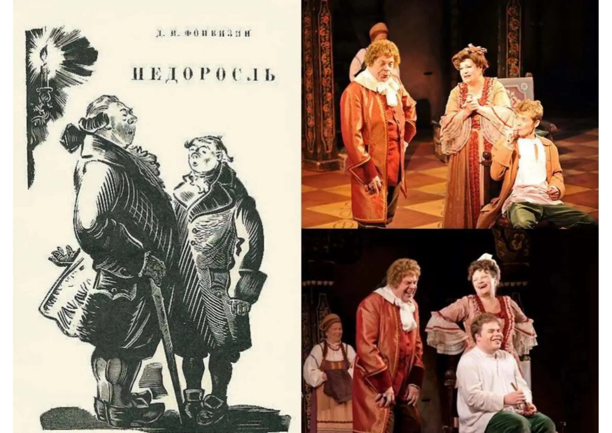 произведения Недоросль
