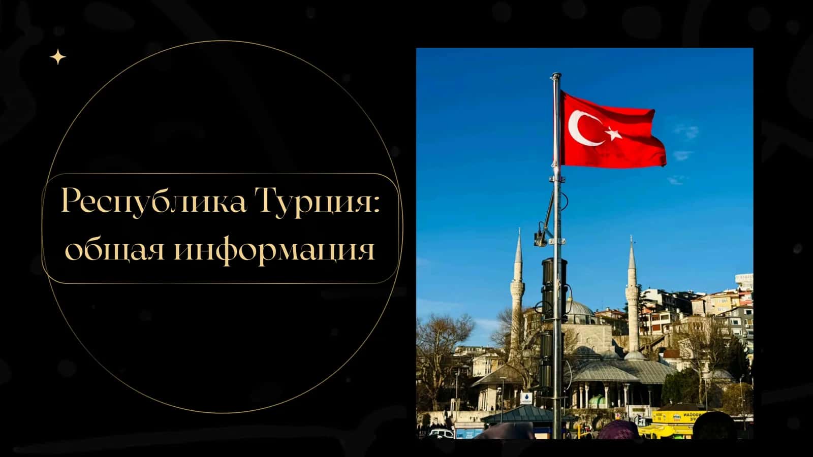Республика Турция общая информация