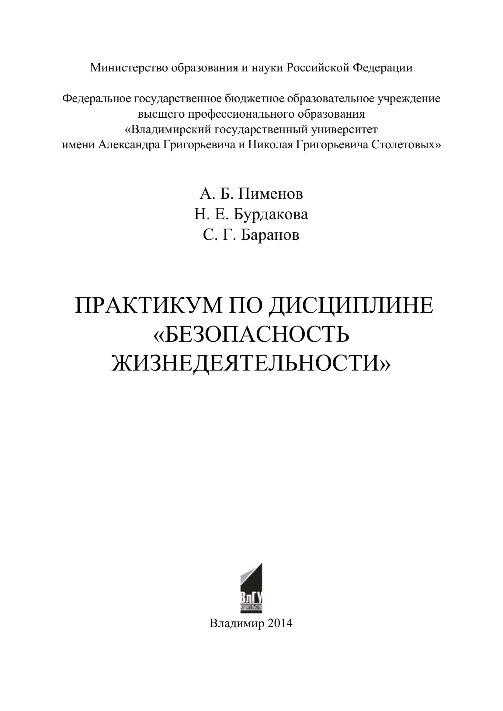 Практикум по дисциплине «Безопасность жизнедеятельности»