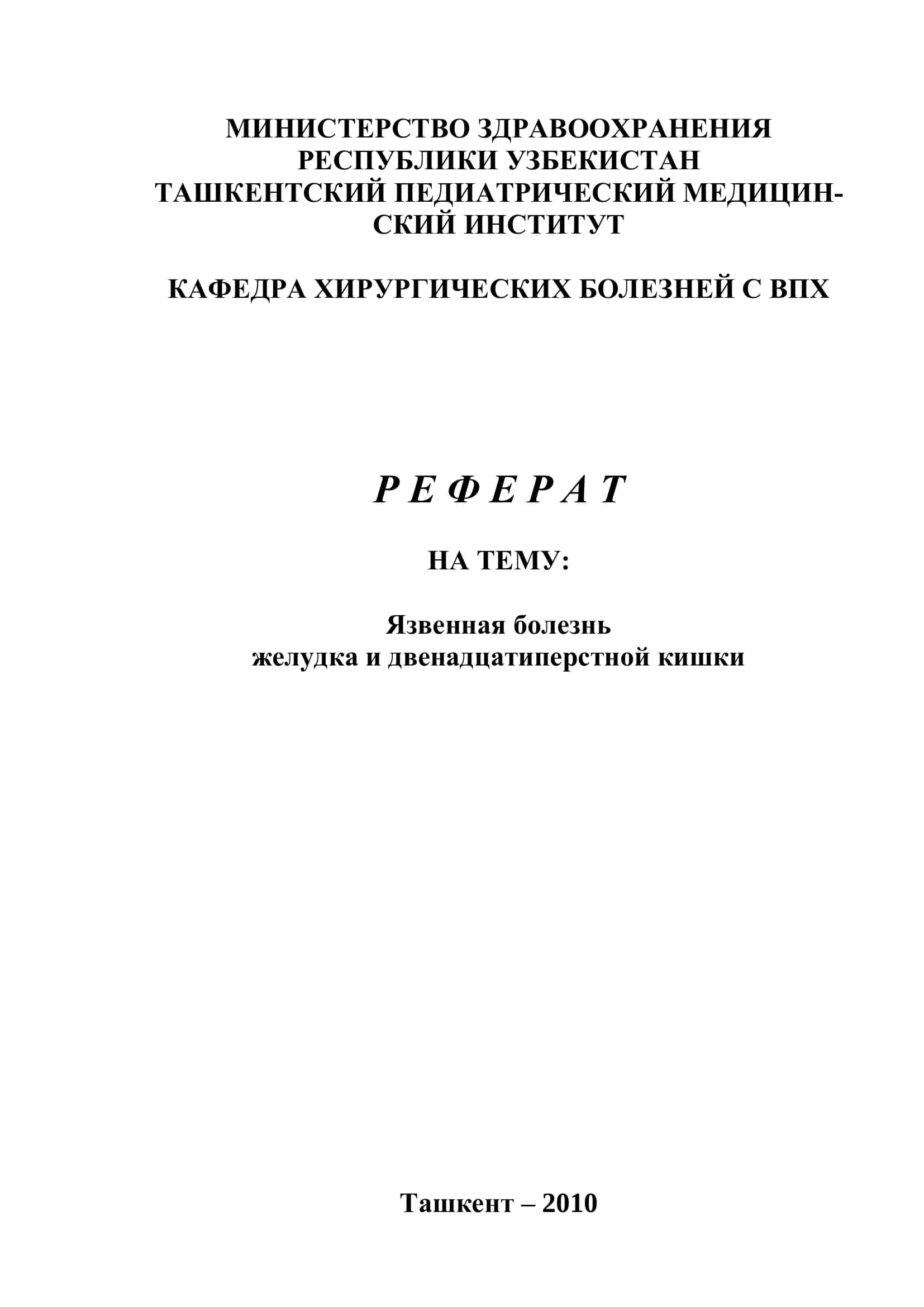 Язвенная болезнь желудка и двенадцатиперстной кишки