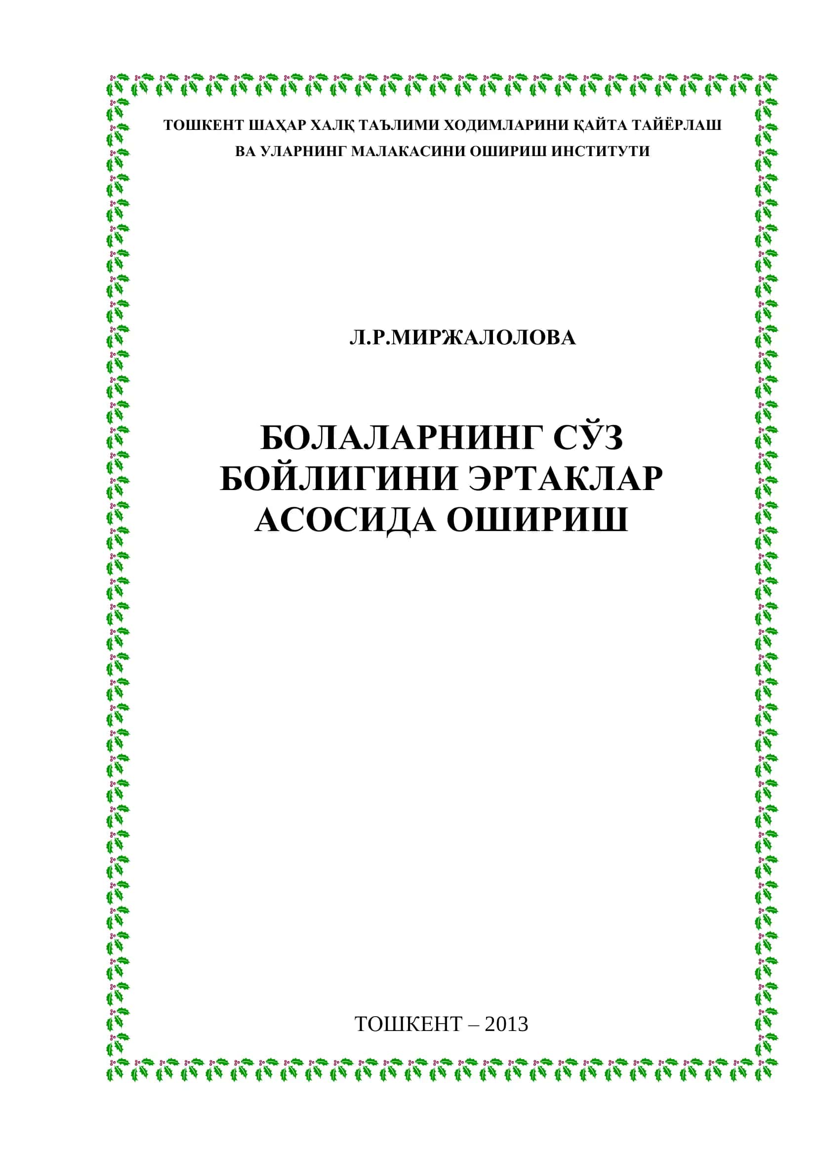 Болаларнинг сўз бойлигини эртаклар асосида ошириш