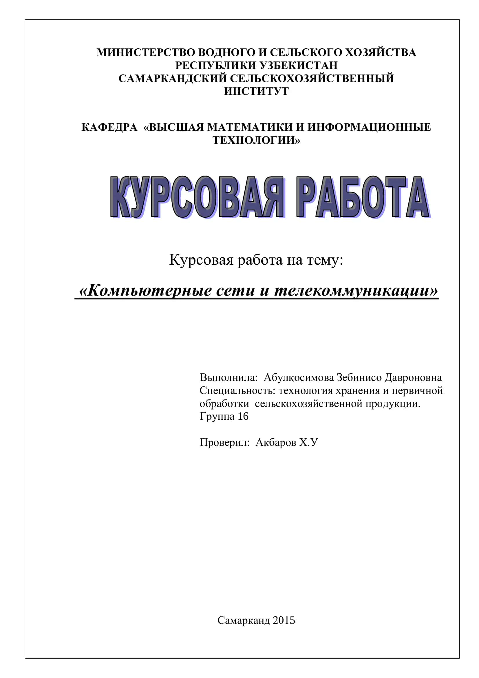 Курсовая работа на тему "Компьютерные сети и телекоммуникации"