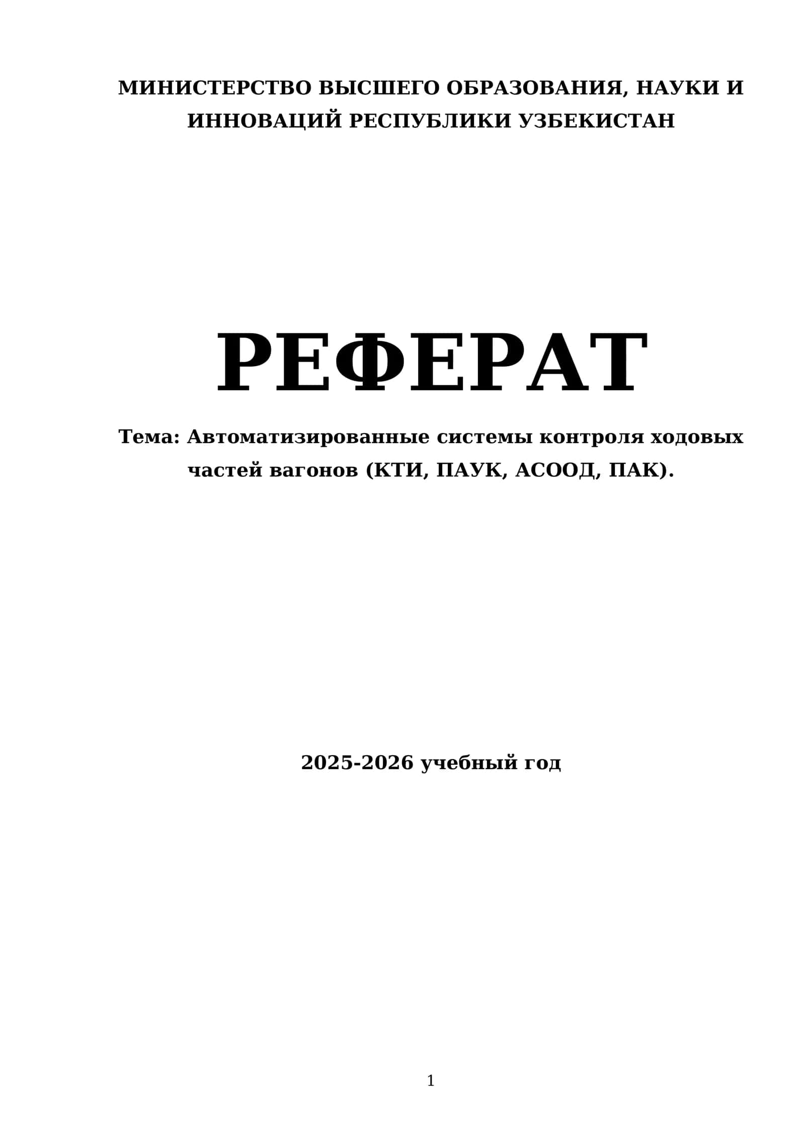 Автоматизированные системы контроля ходовых частей вагонов (КТИ, ПАУК, АСООД, ПАК)