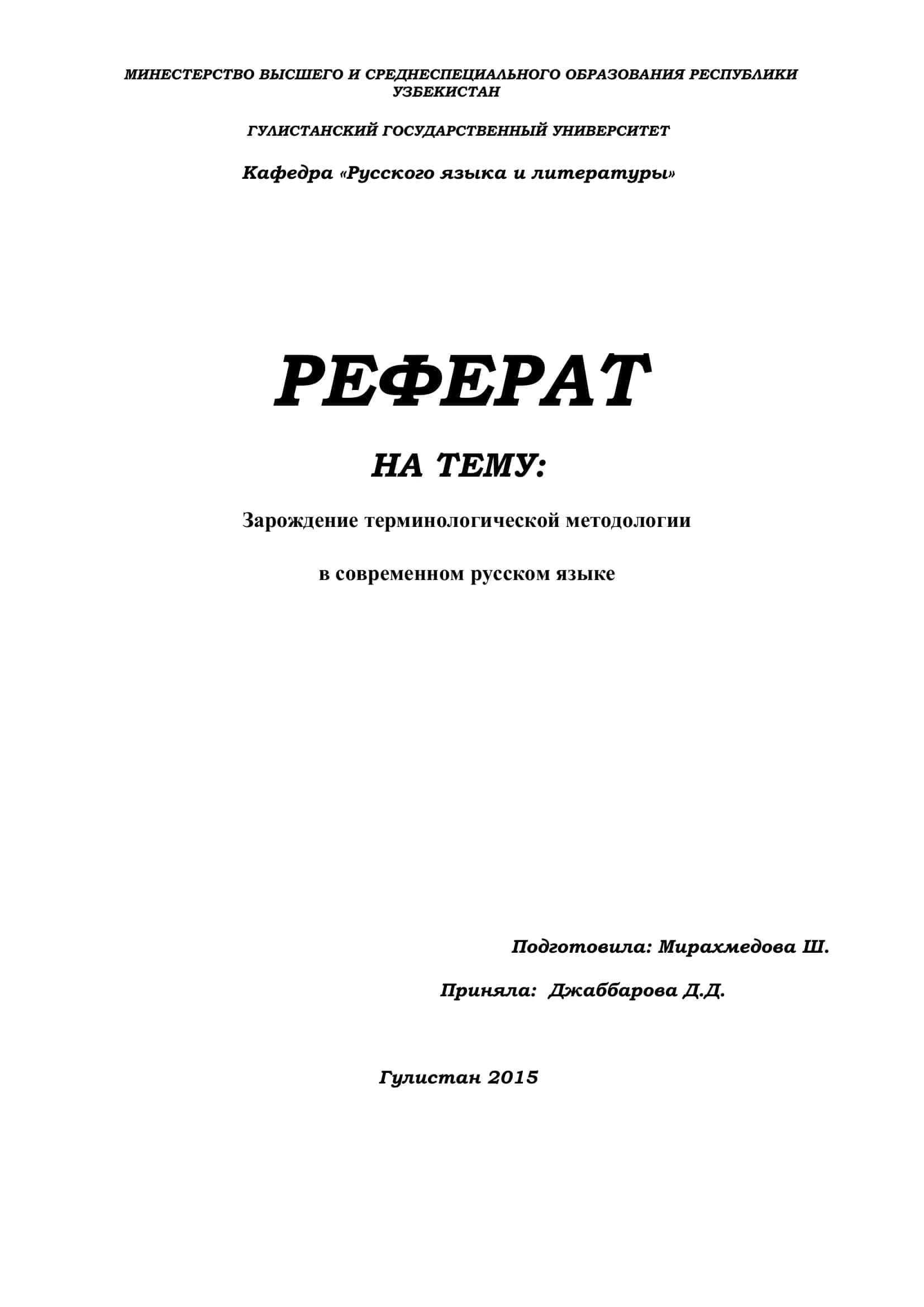Зарождение терминологической методологии в современном русском языке