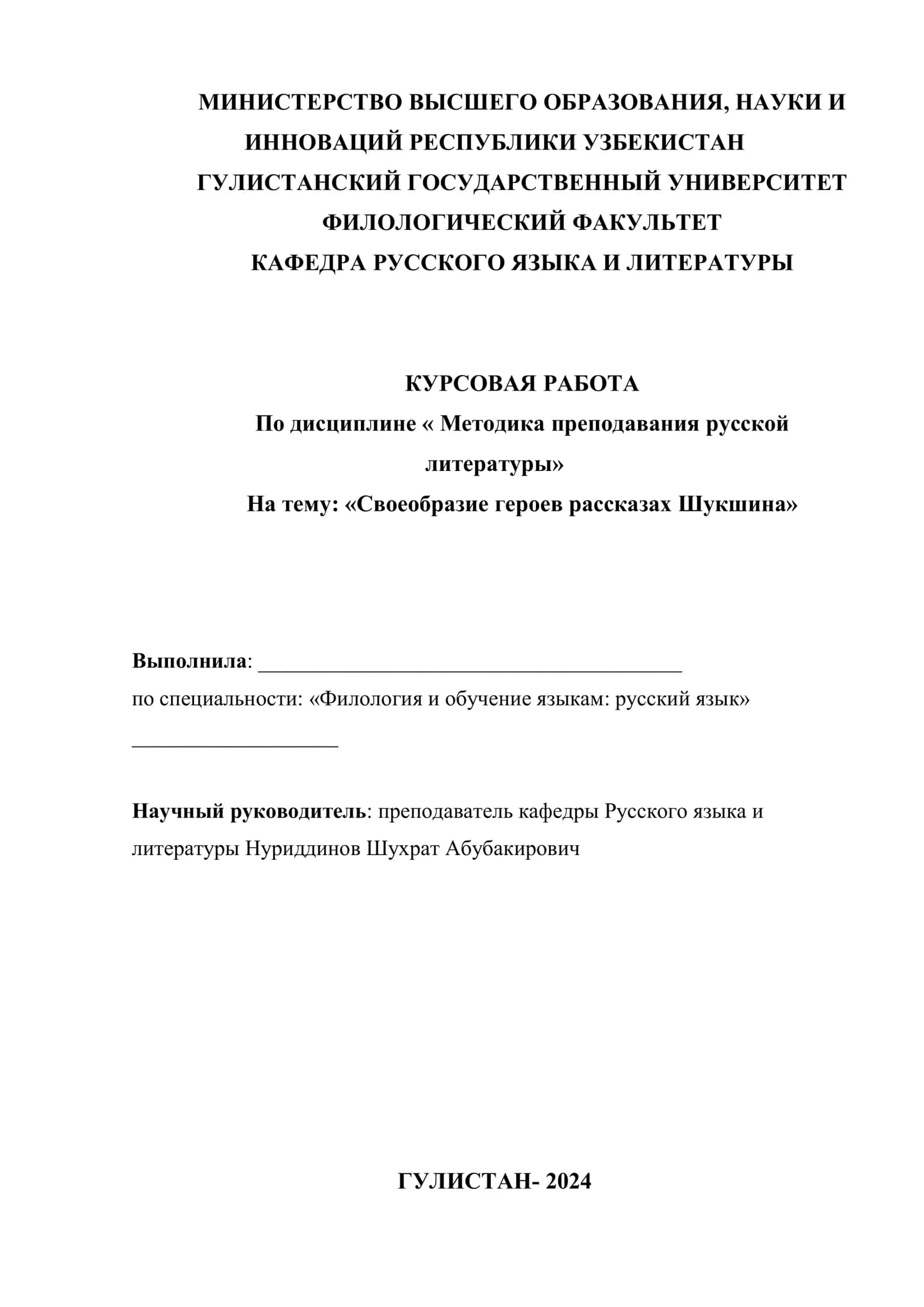 Курсовая работа "Своеобразие героев рассказах Шукшина"