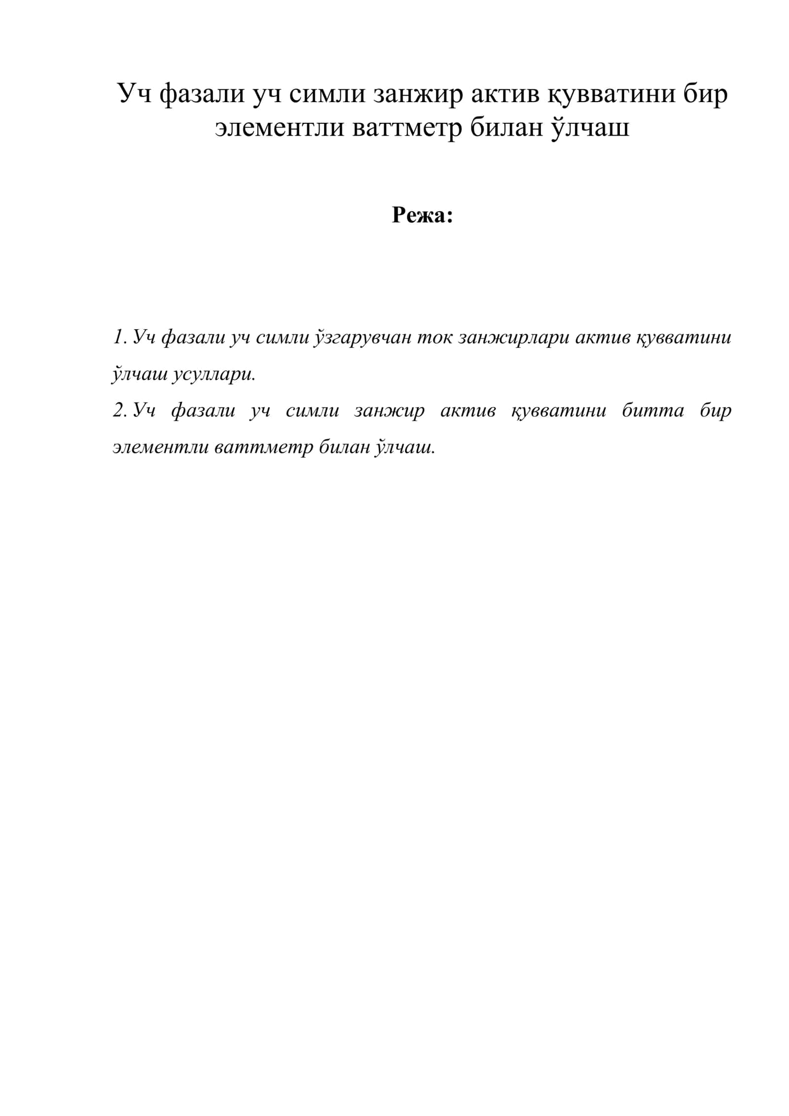 Уч фазали уч симли занжир актив қувватини бир элементли ваттметр билан ўлчаш