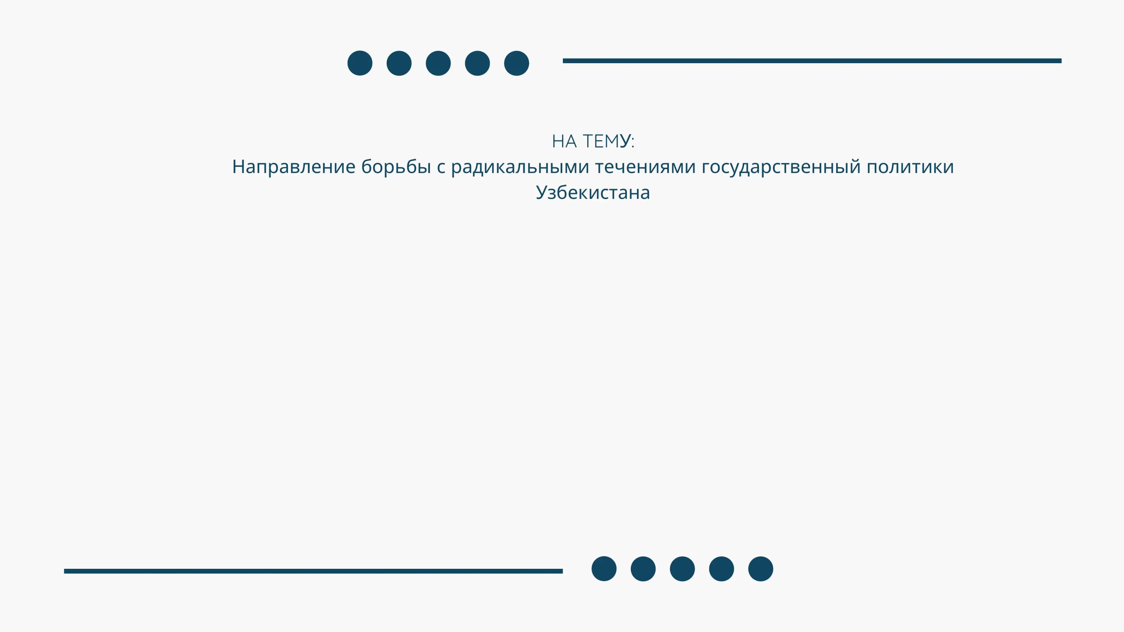 Направление борьбы с радикальными течениями государственный политики Узбекистана