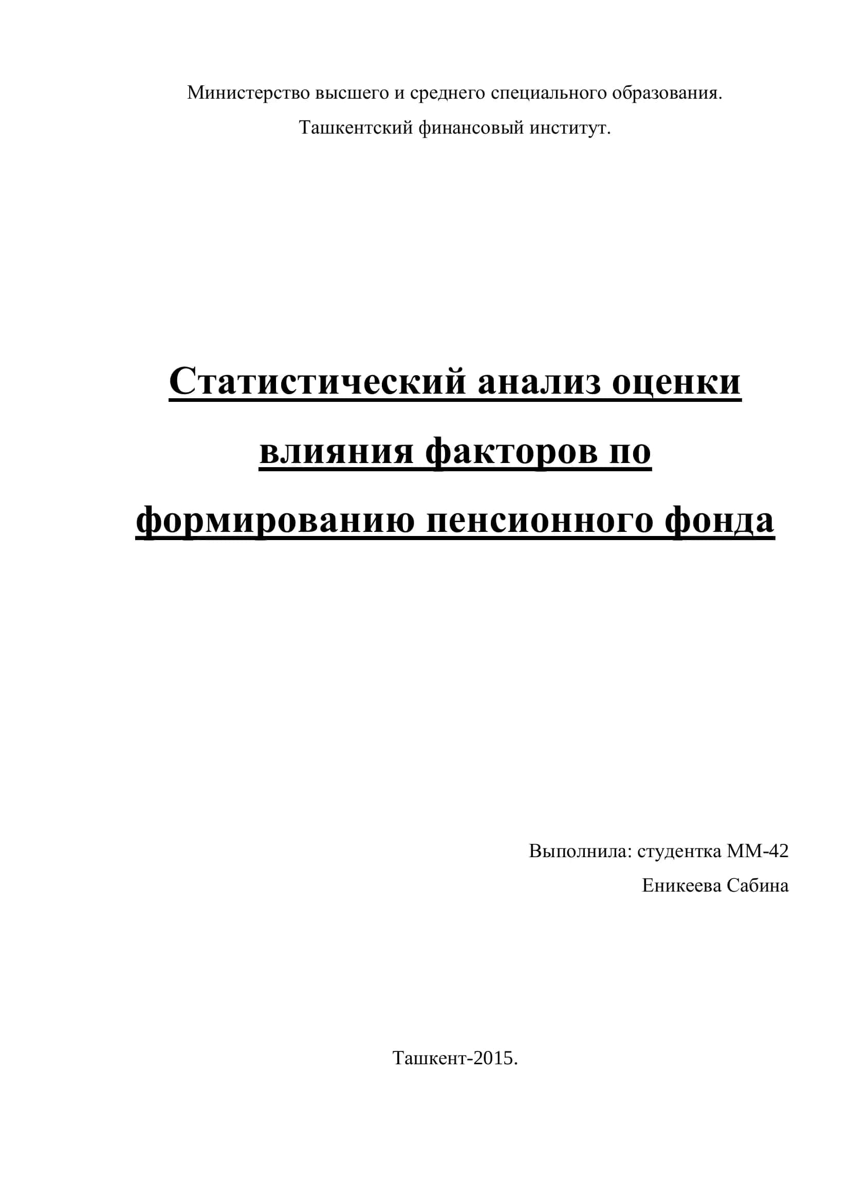 Статистический анализ оценки влияния факторов по формированию пенсионного фонда