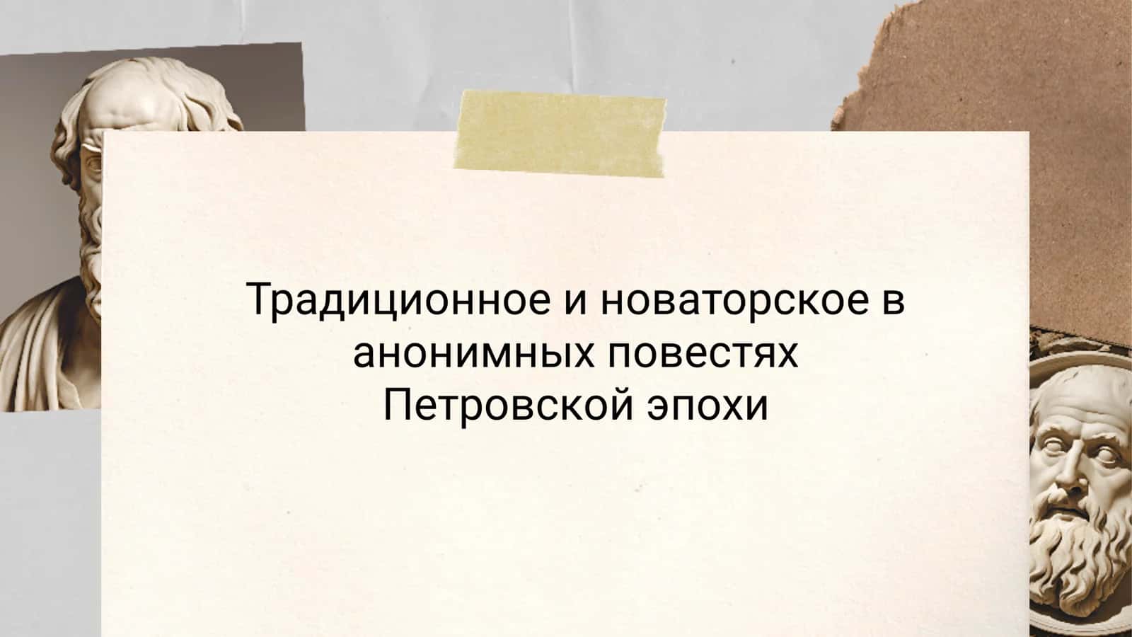Традиционное и новаторское в анонимных повестях Петровской эпохи