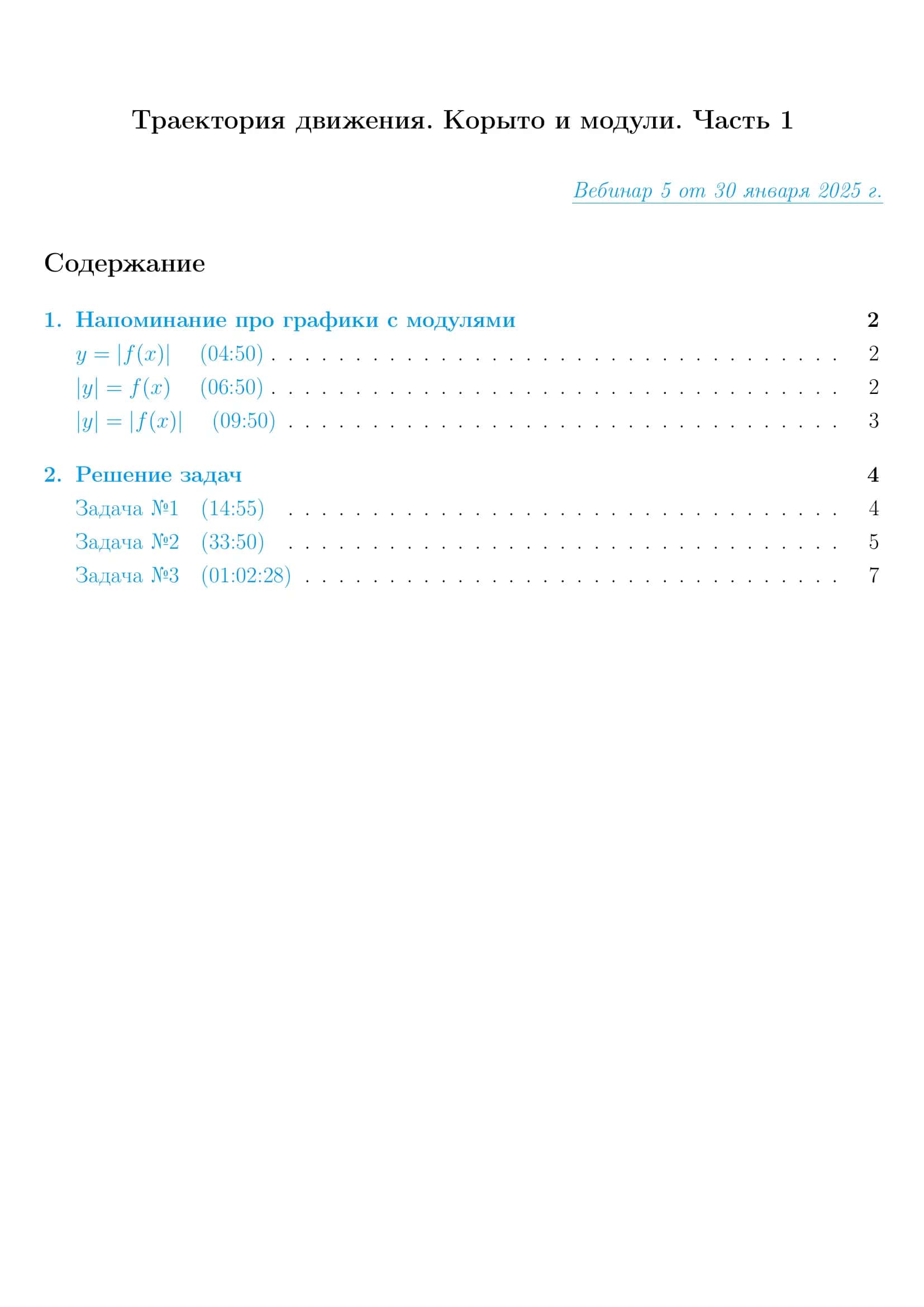 Траектория движения. Корыто и модули. Часть 1