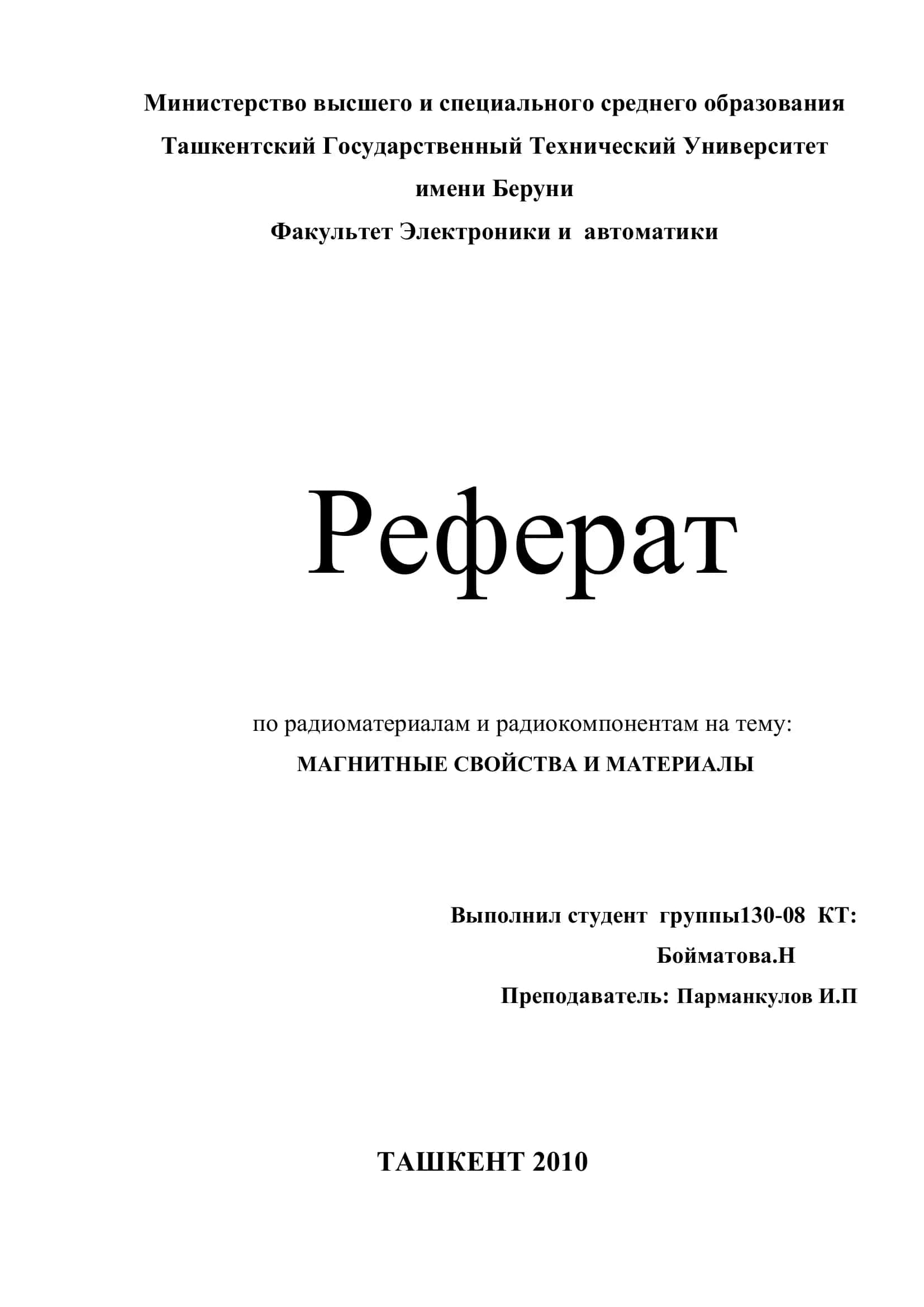 Реферат по радиоматериалам и радиокомпонентам