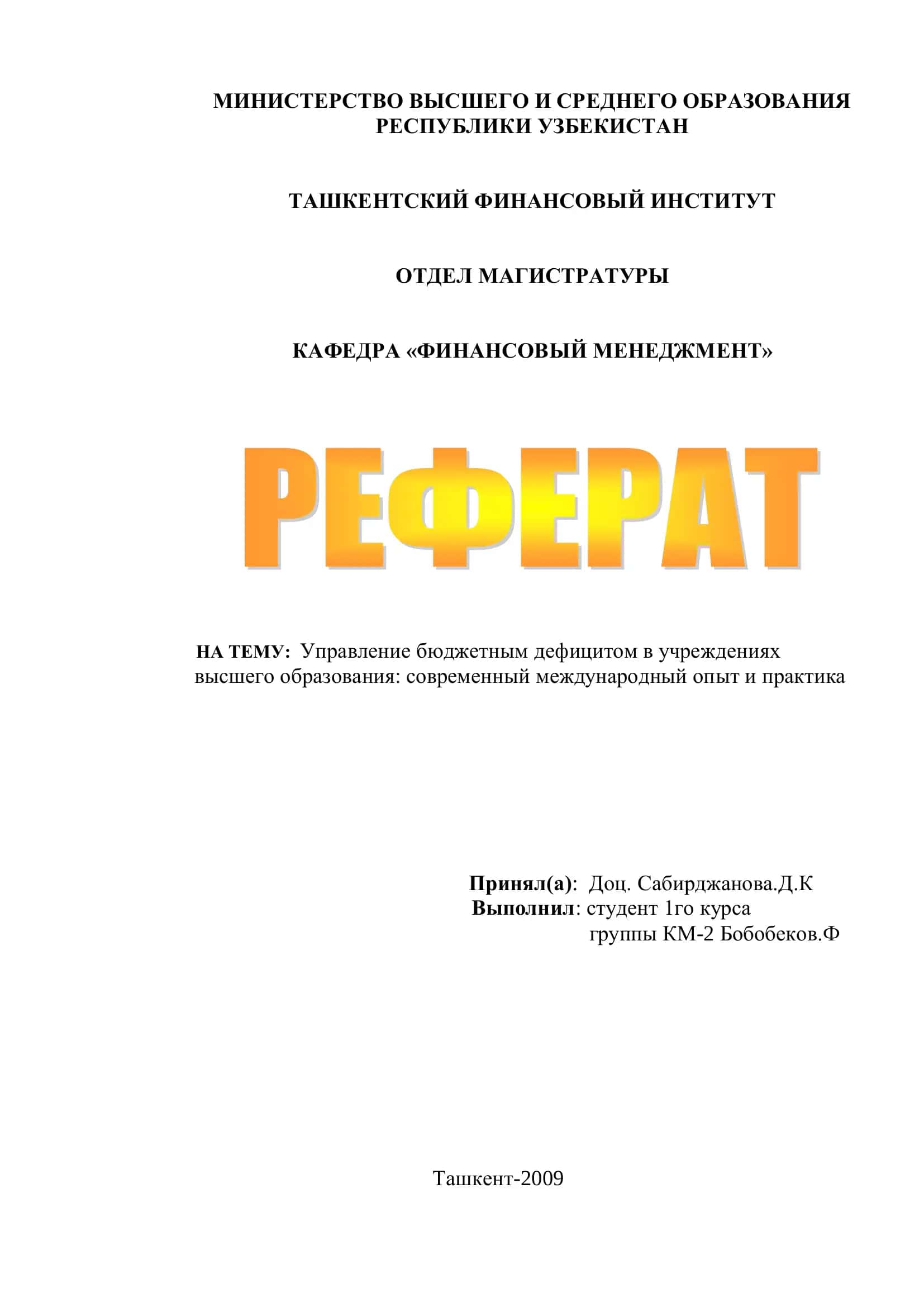 Управление бюджетным дефицитом в учреждениях