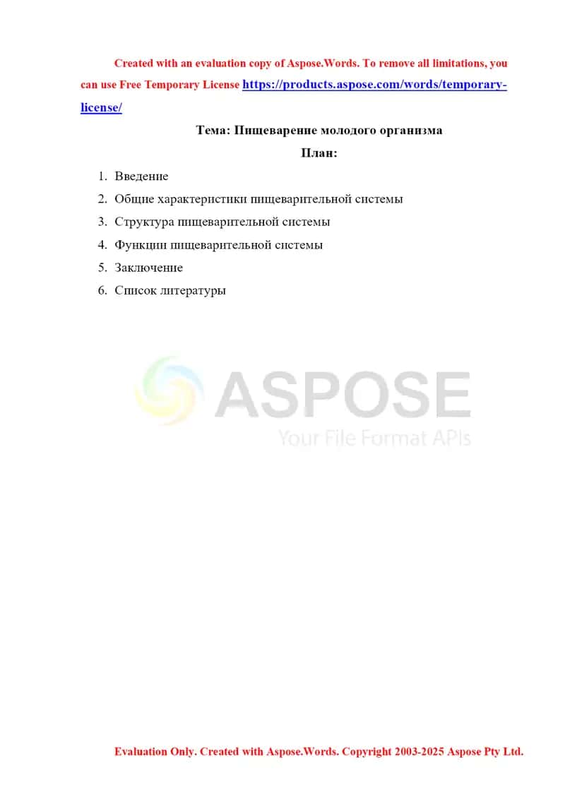 Пищеварение молодого организма
