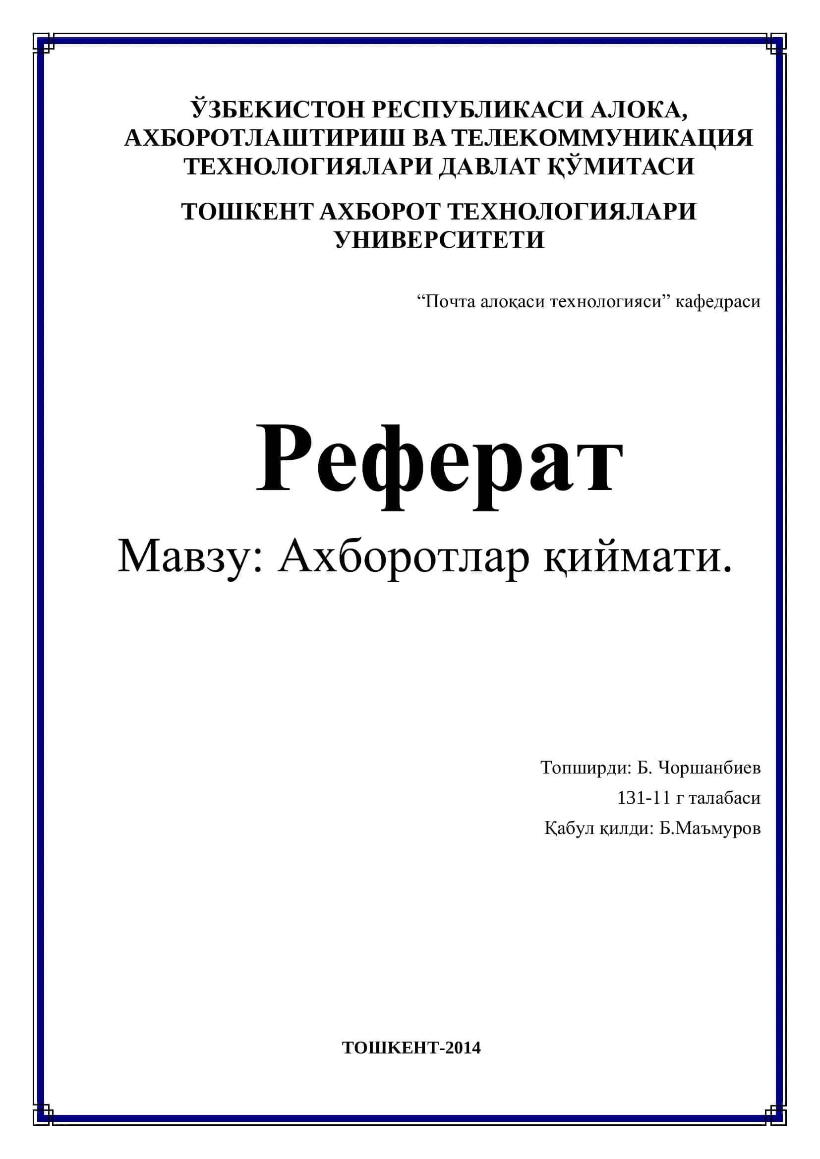 Ахборотлар қиймати