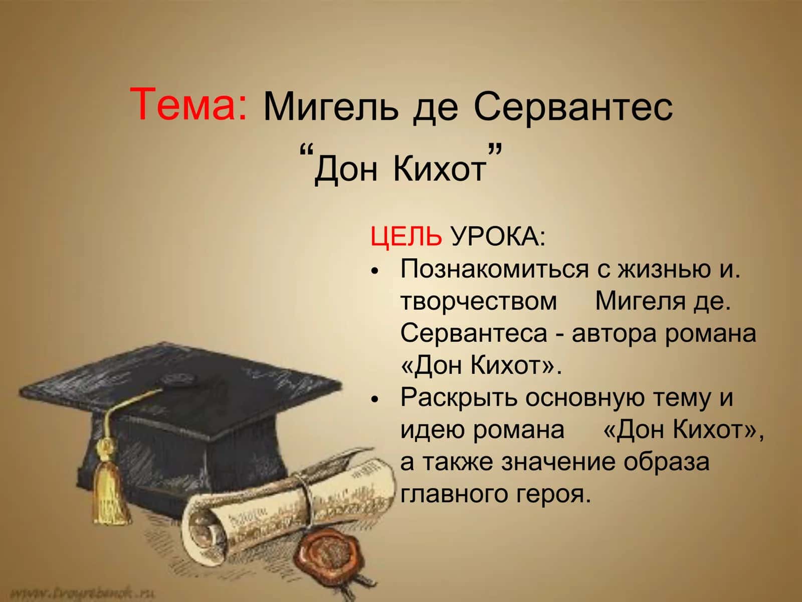 Мигель де Сервантес “Дон Кихот”