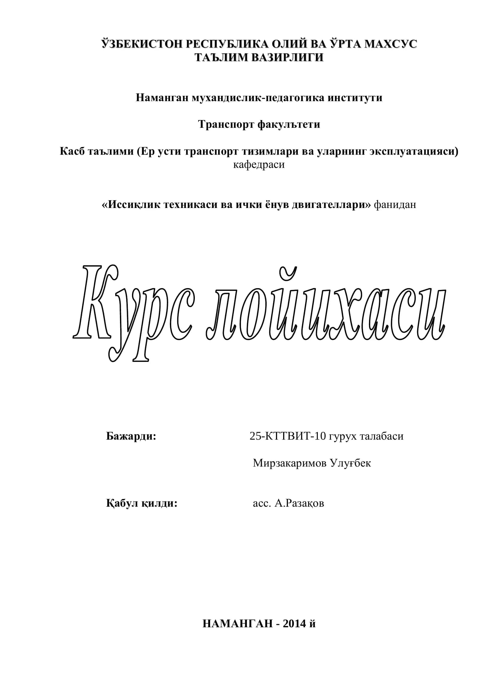 КамАЗ-5320 русумли юк автомобилининг иссиқлик, динамик ҳамда двигателнинг асосий кўрсаткичлари хисоби мавзусида бажарган курс лойихаси
